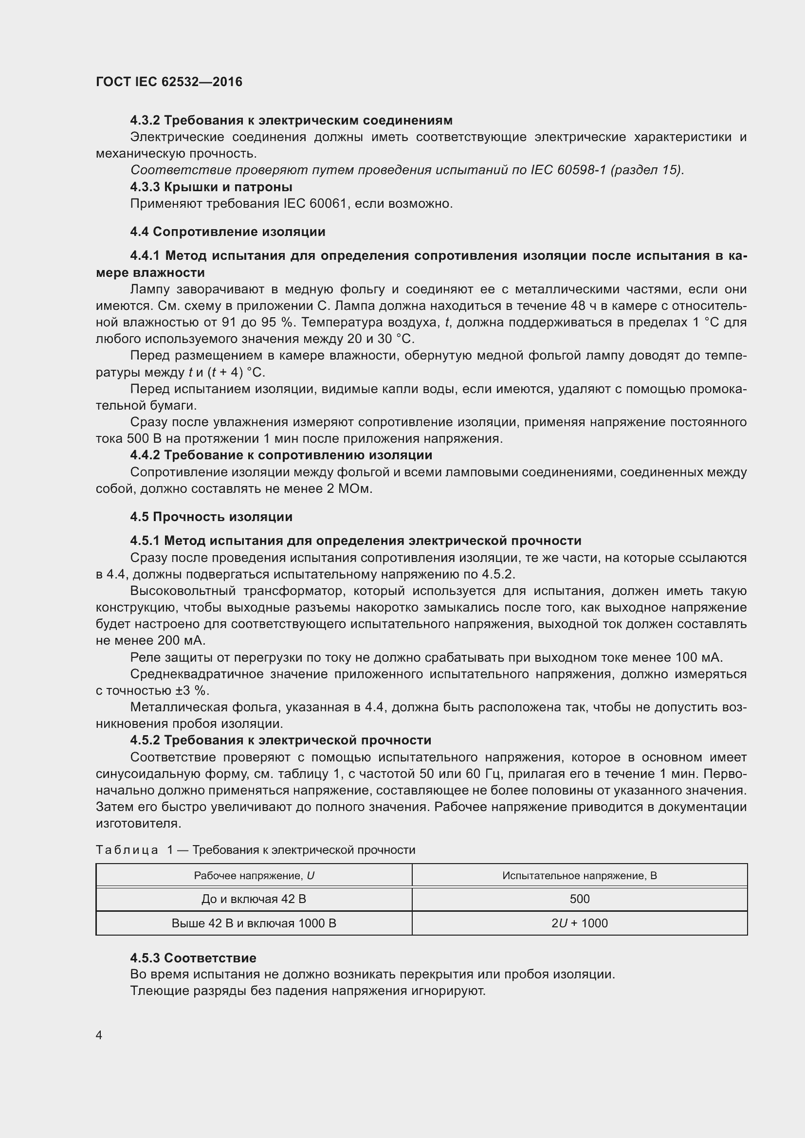���� IEC 62532-2016. �������� 8