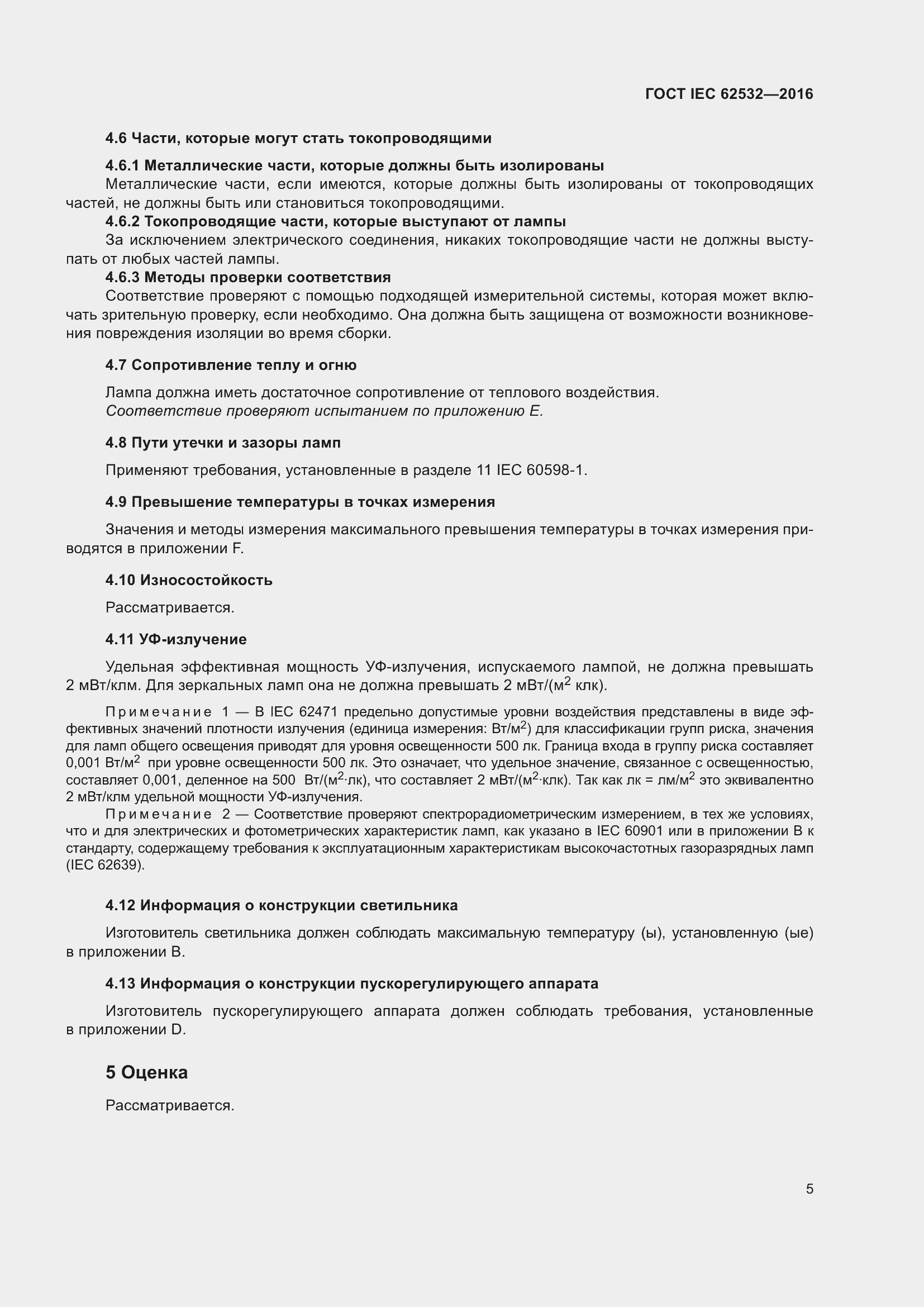 ���� IEC 62532-2016. �������� 9