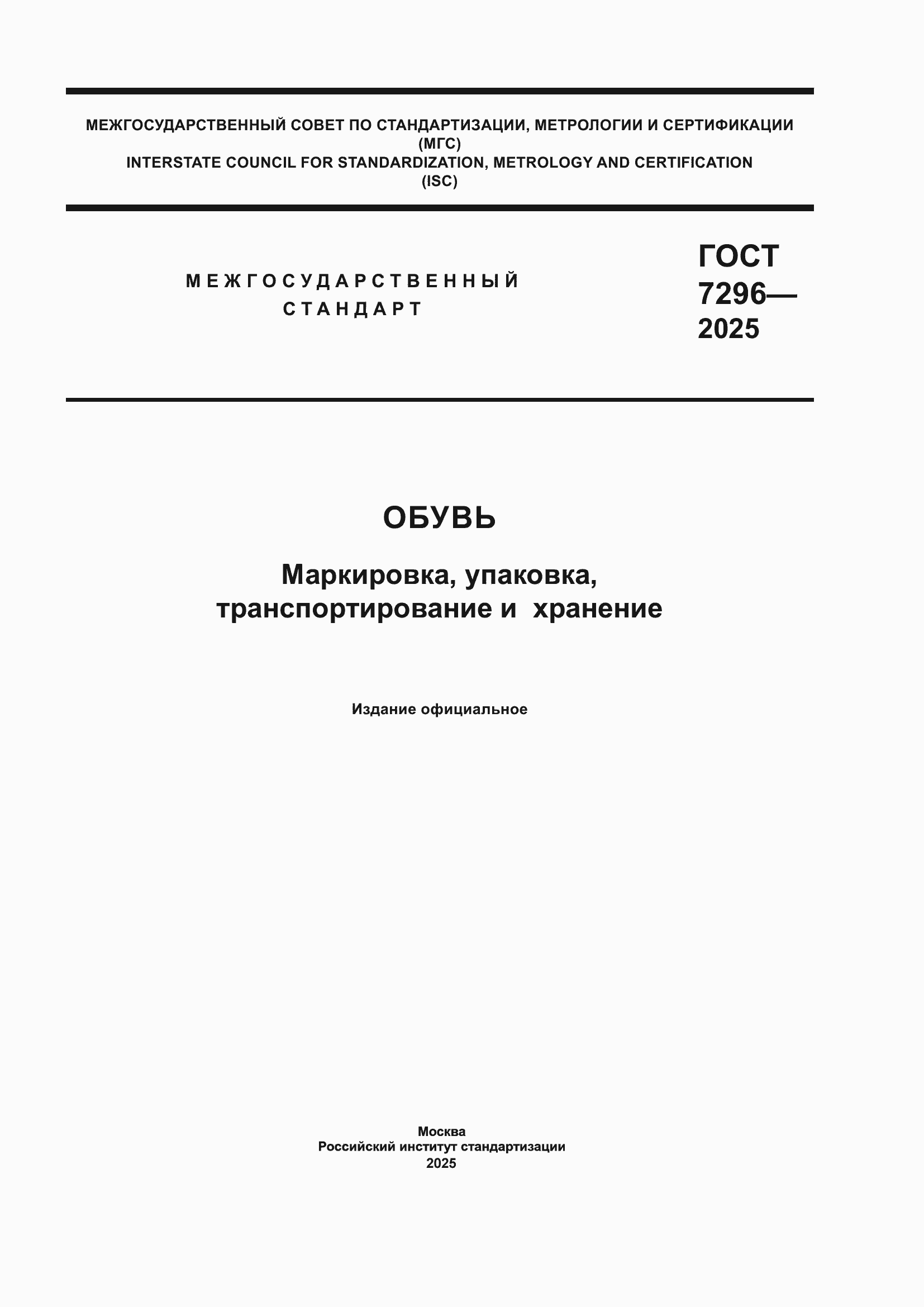 ���� 7296-2025. �������� 1