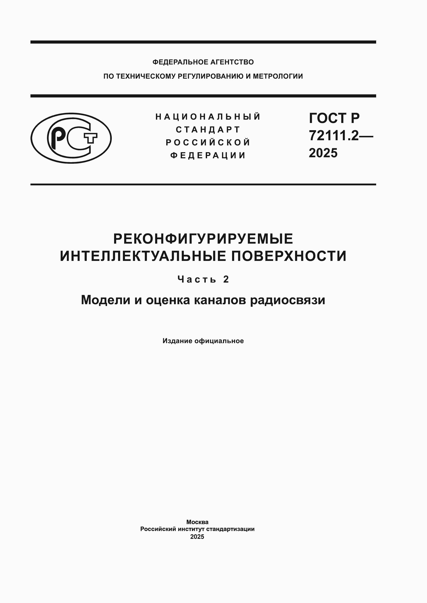 ���� � 72111.2-2025. �������� 1