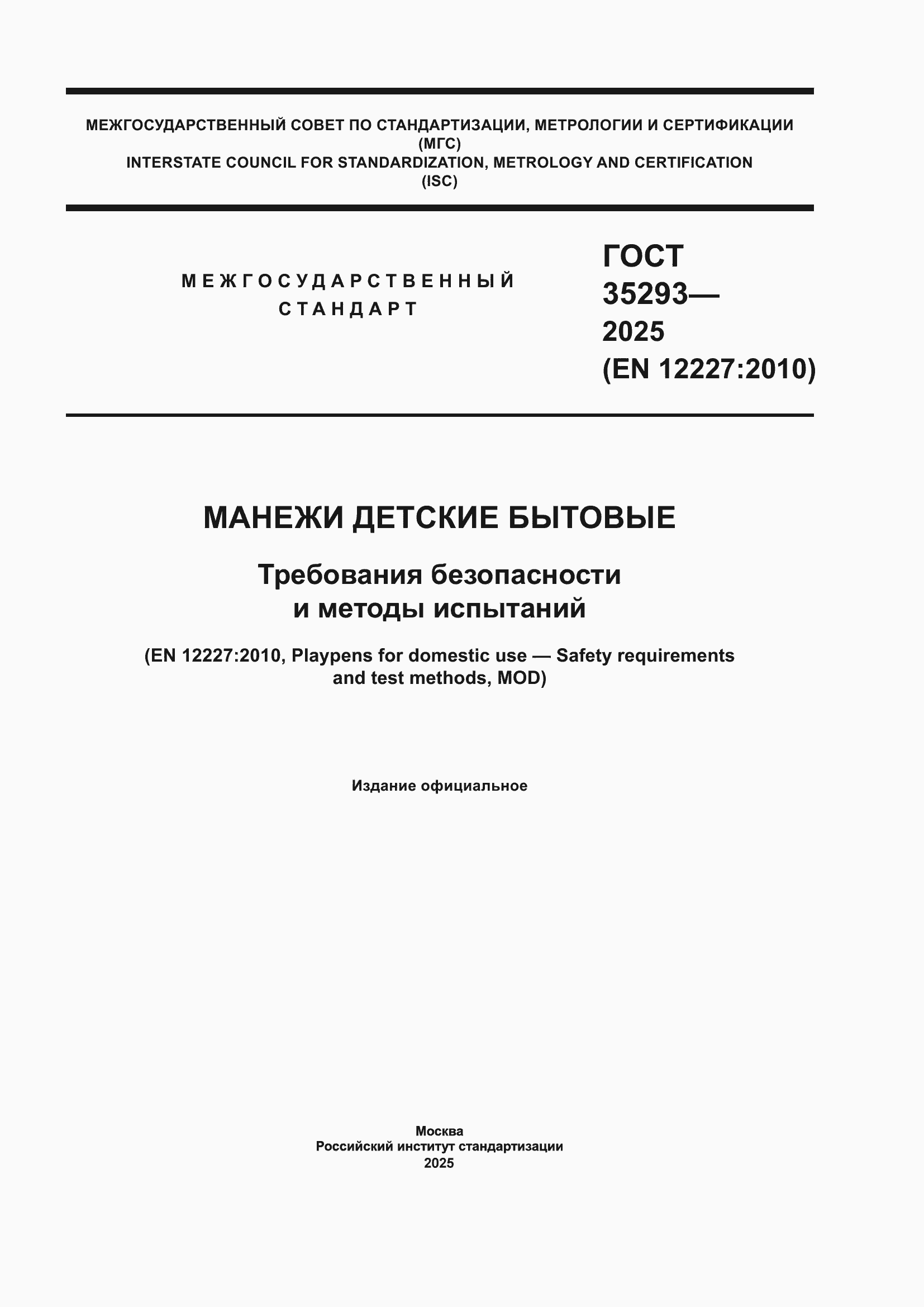 ���� 35293-2025. �������� 1
