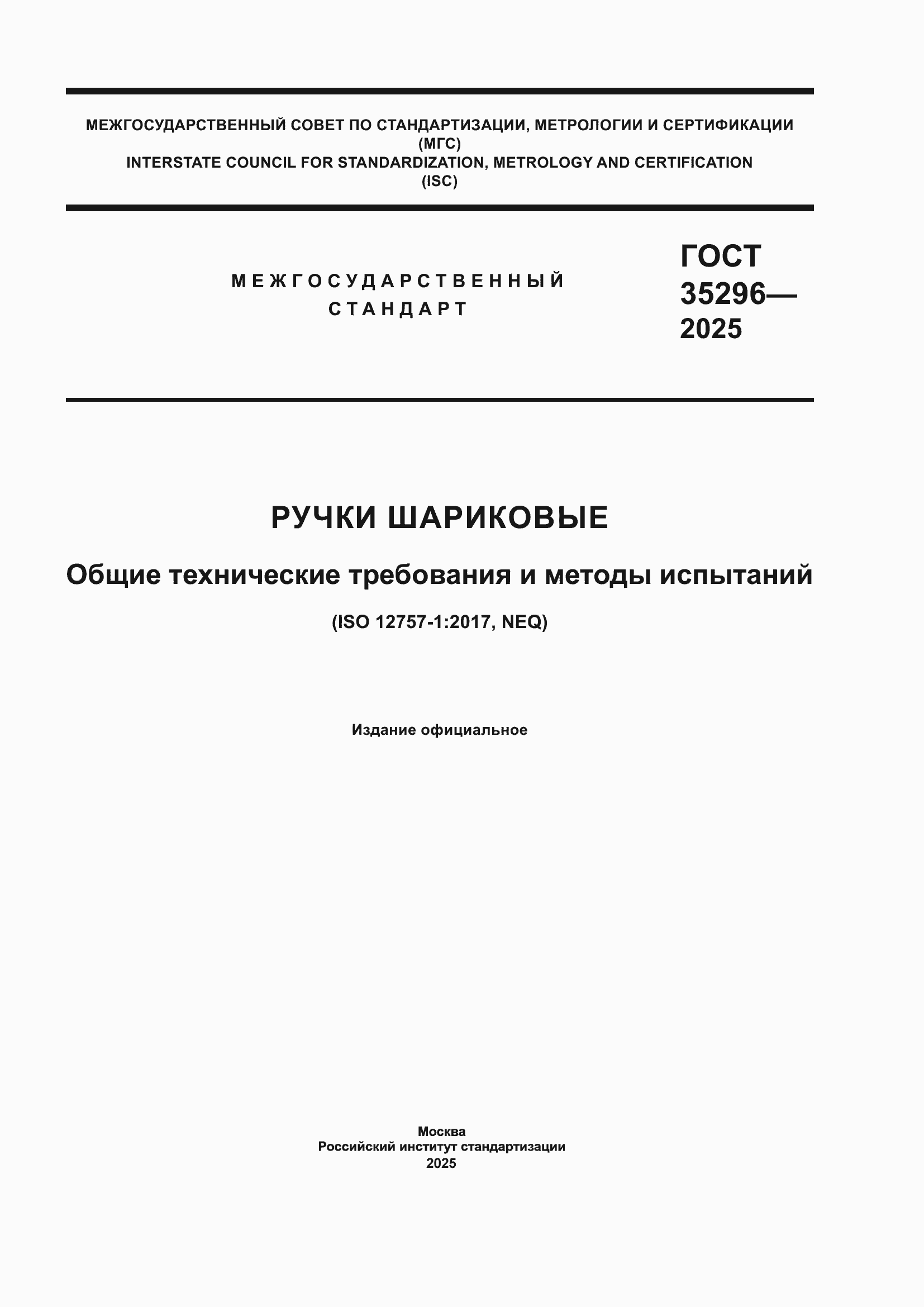 ���� 35296-2025. �������� 1