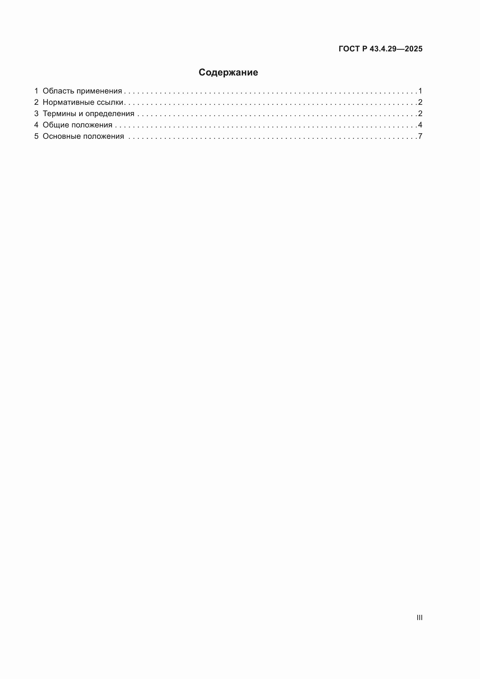 ���� � 43.4.29-2025. �������� 3
