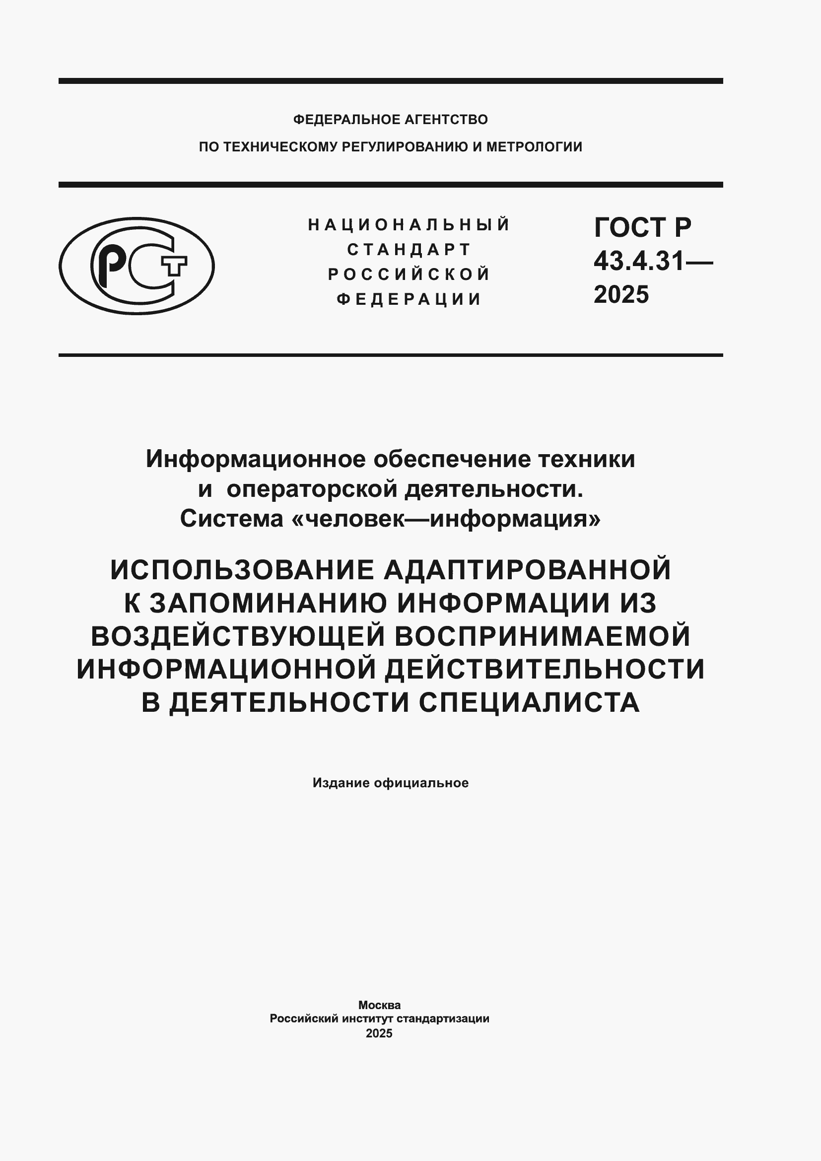 ���� � 43.4.31-2025. �������� 1