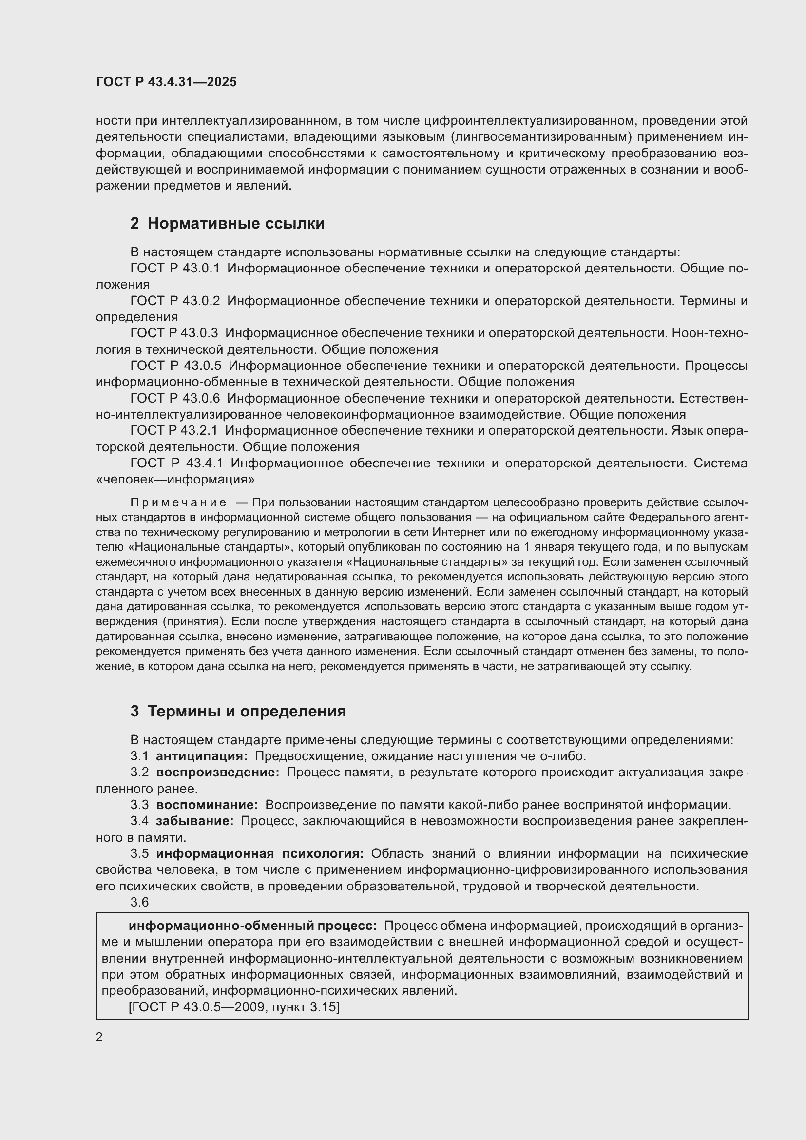 ���� � 43.4.31-2025. �������� 6
