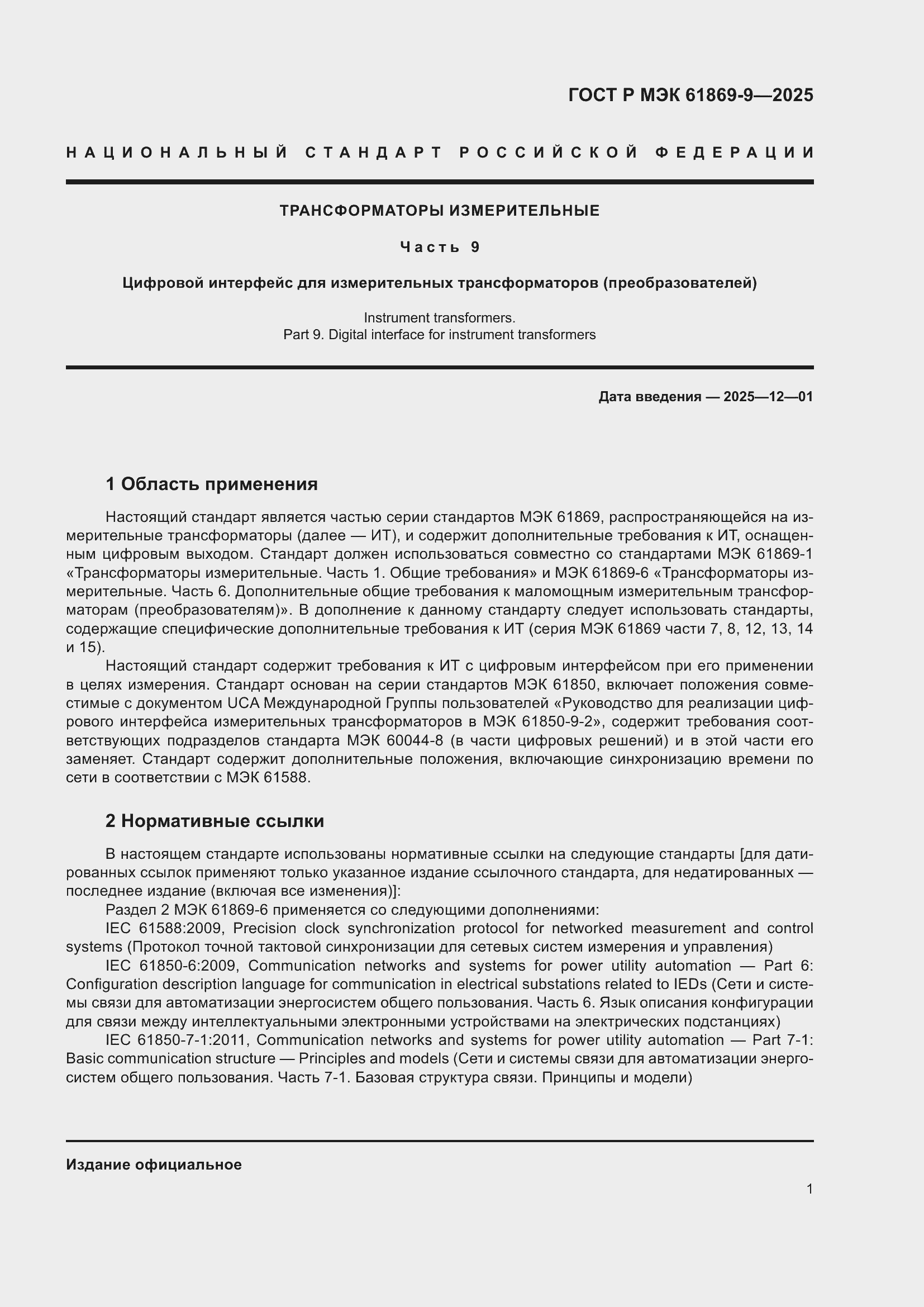 ���� � ��� 61869-9-2025. �������� 11