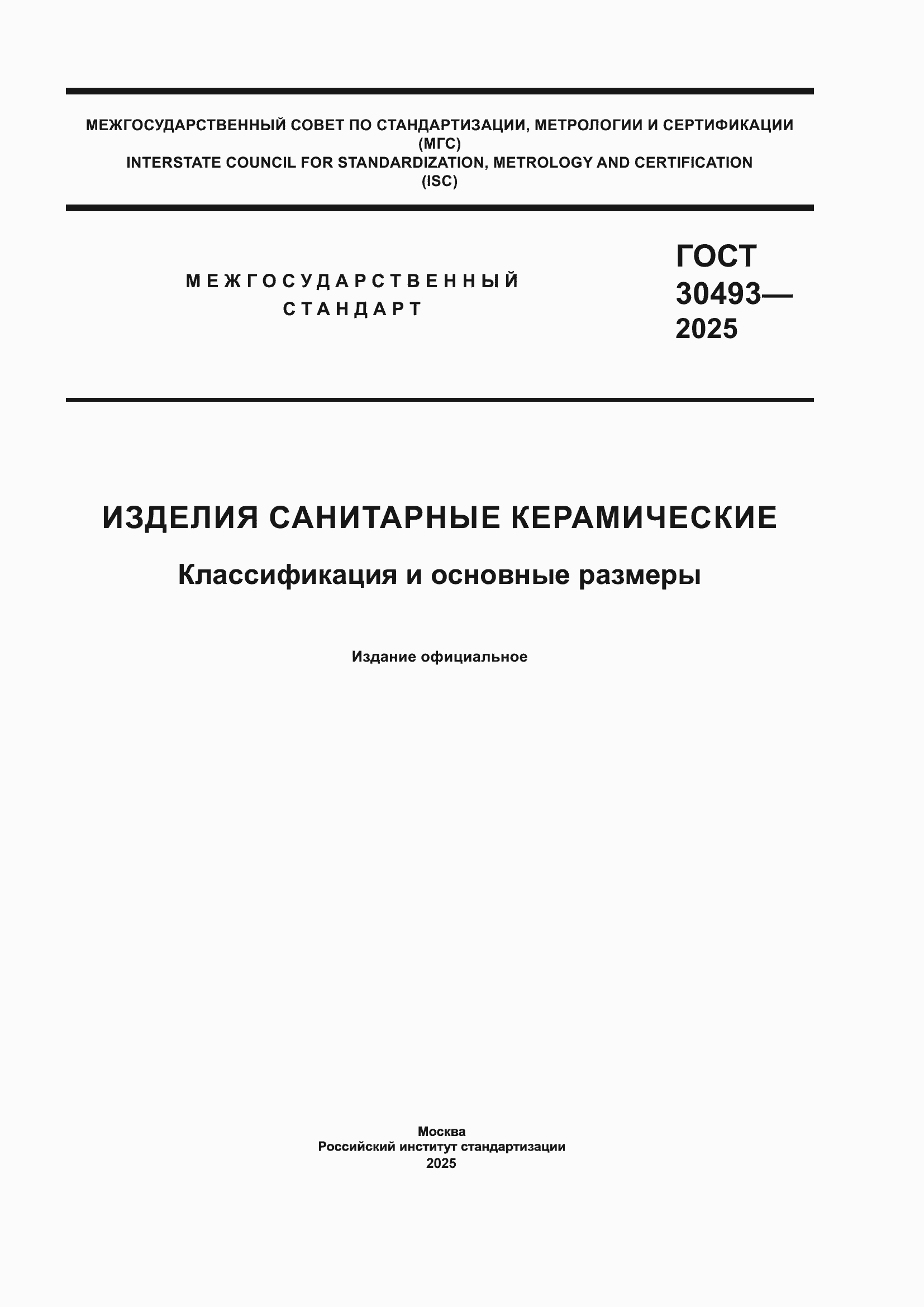 ���� 30493-2025. �������� 1