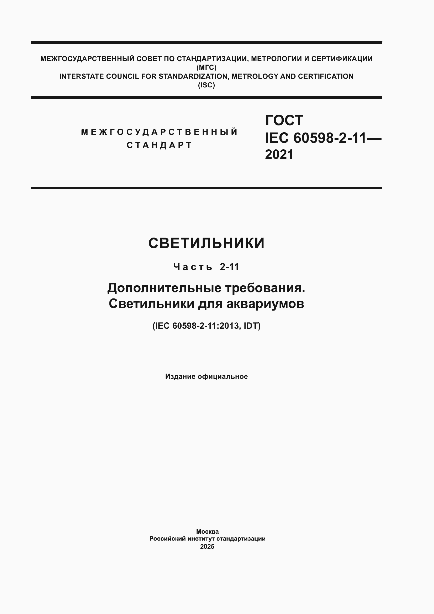 ���� IEC 60598-2-11-2021. �������� 1
