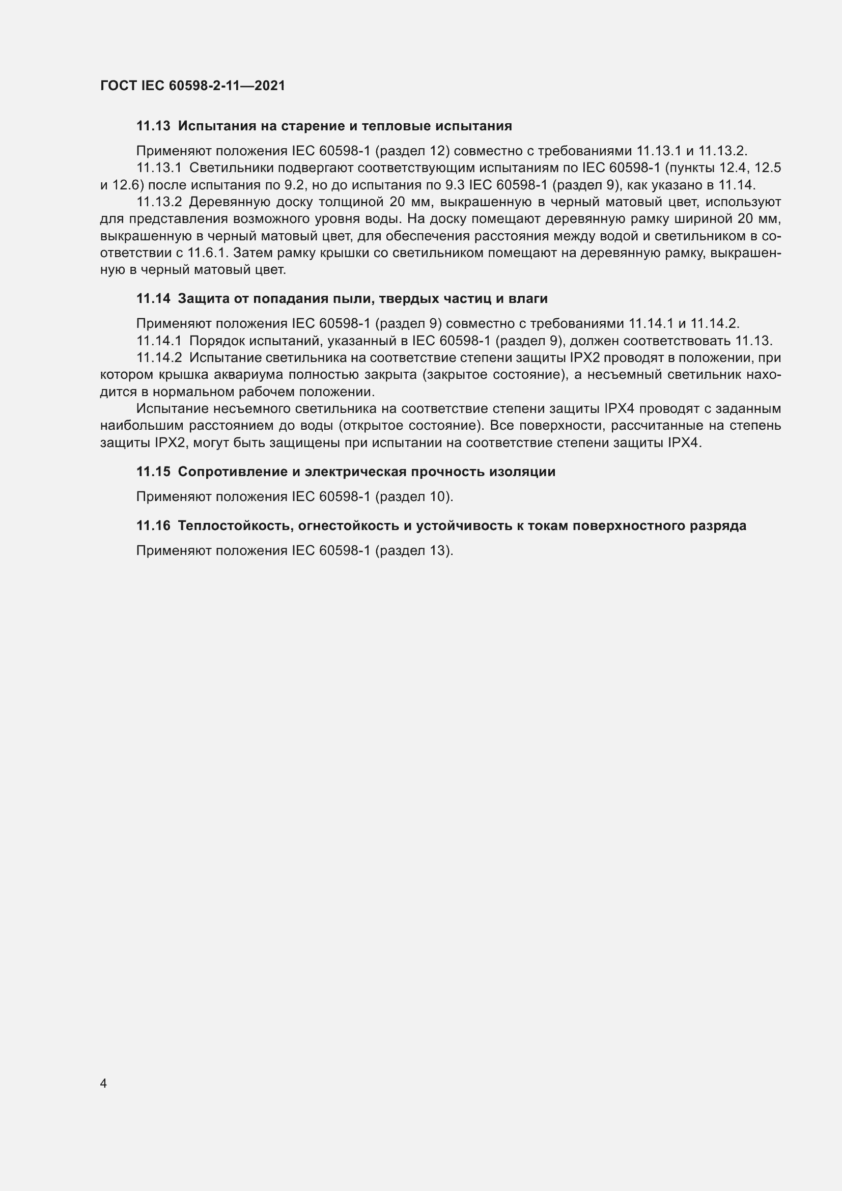 ���� IEC 60598-2-11-2021. �������� 8