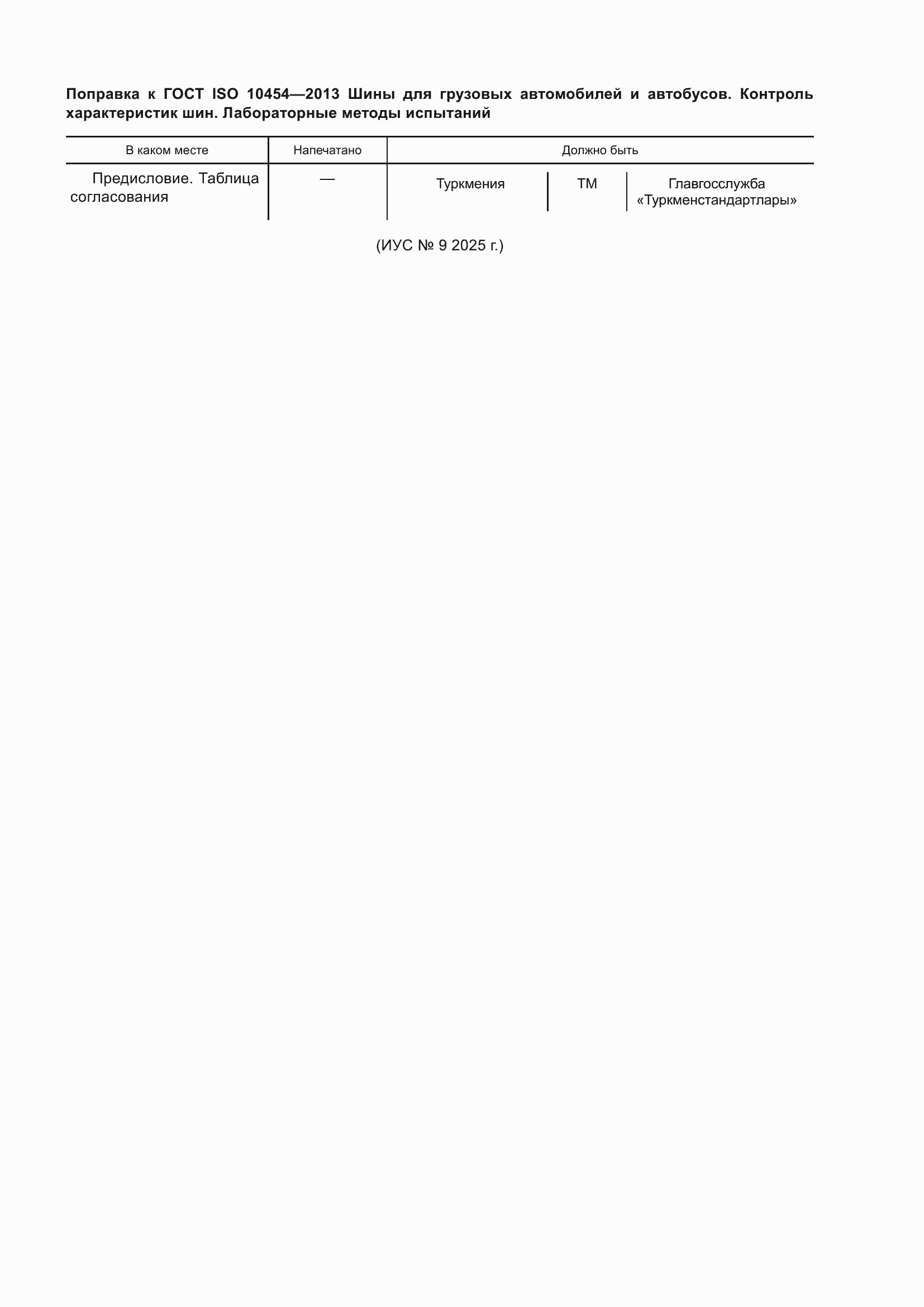Поправка к ГОСТ ISO 10454-2013