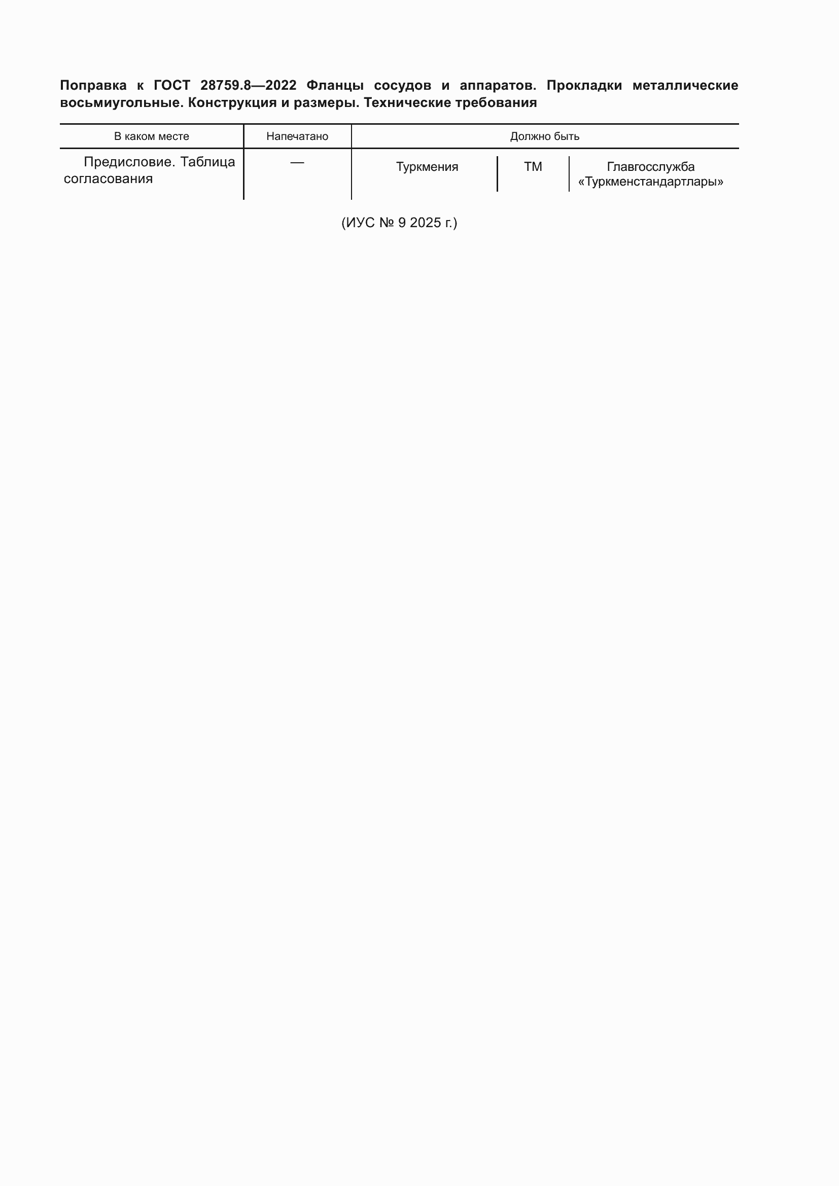 Поправка к ГОСТ 28759.8-2022