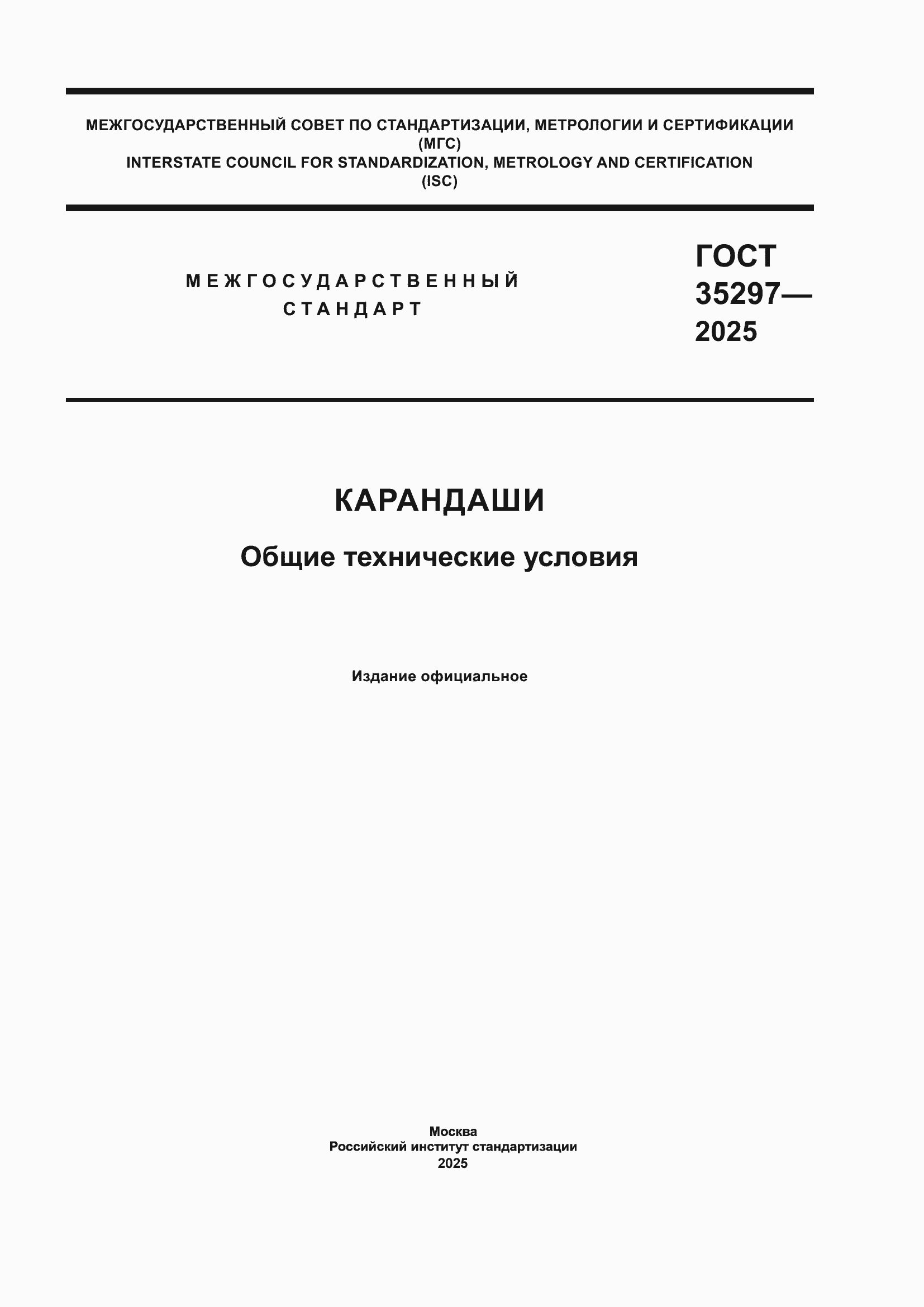 ���� 35297-2025. �������� 1