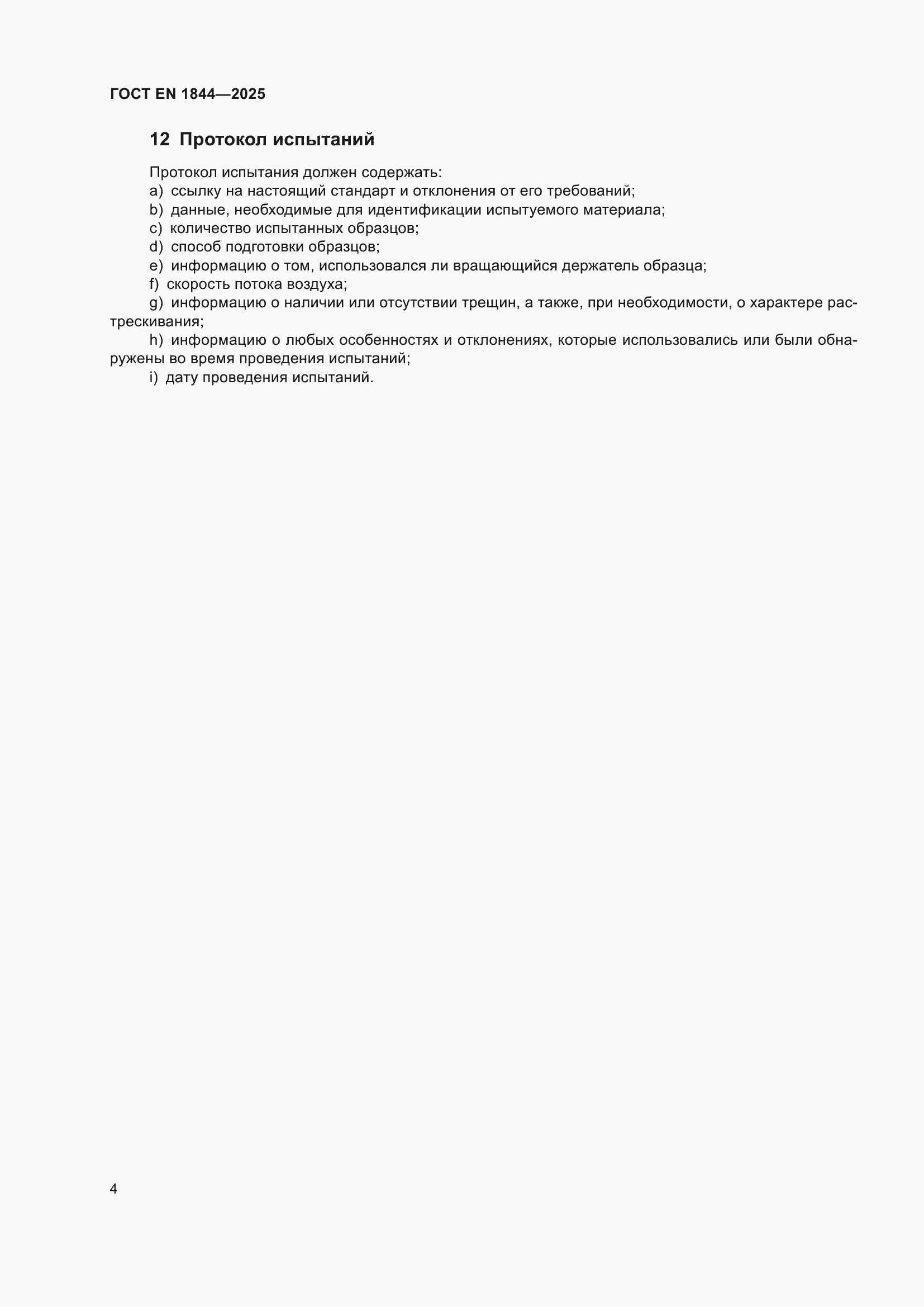 ���� EN 1844-2025. �������� 8