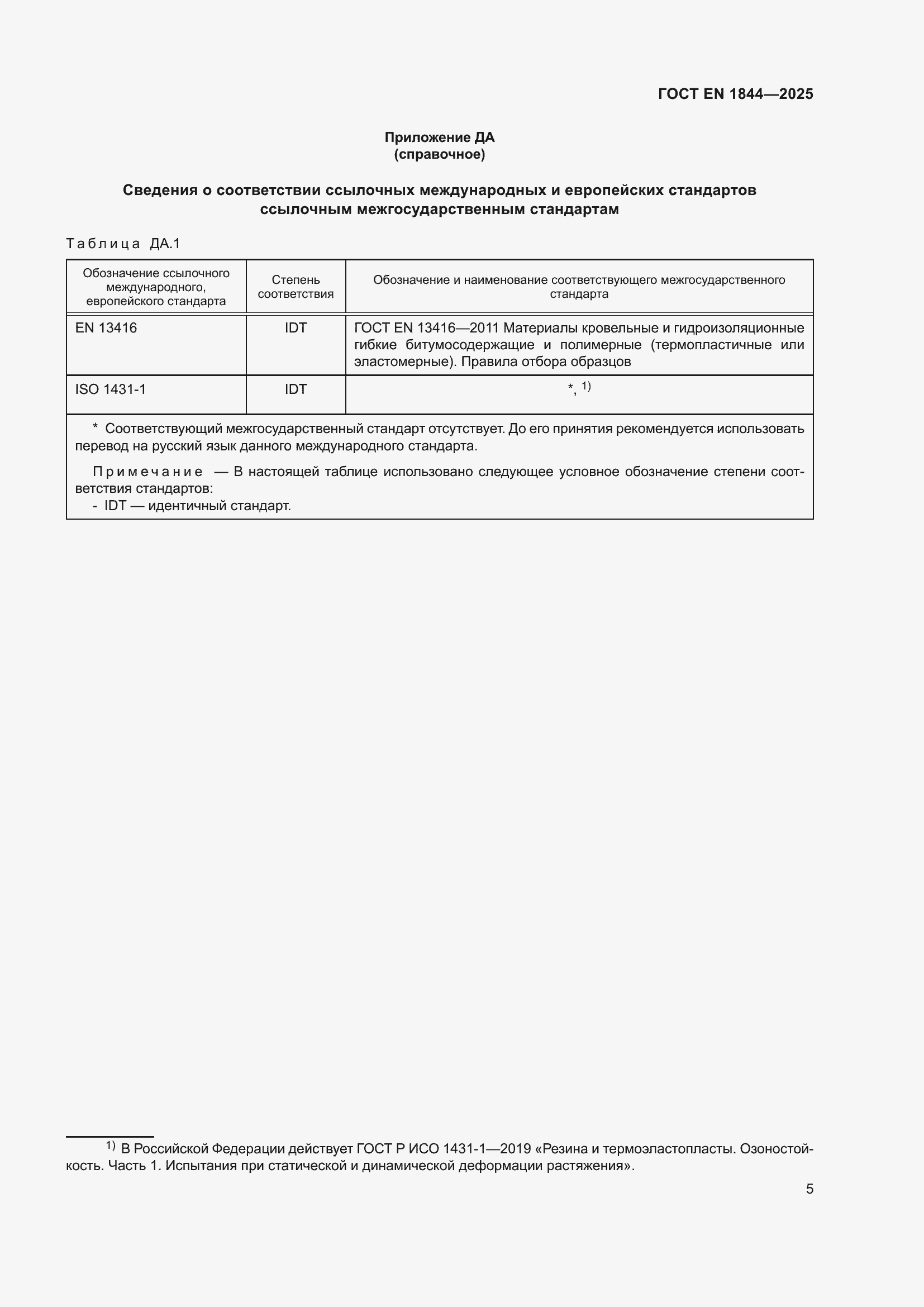 ���� EN 1844-2025. �������� 9