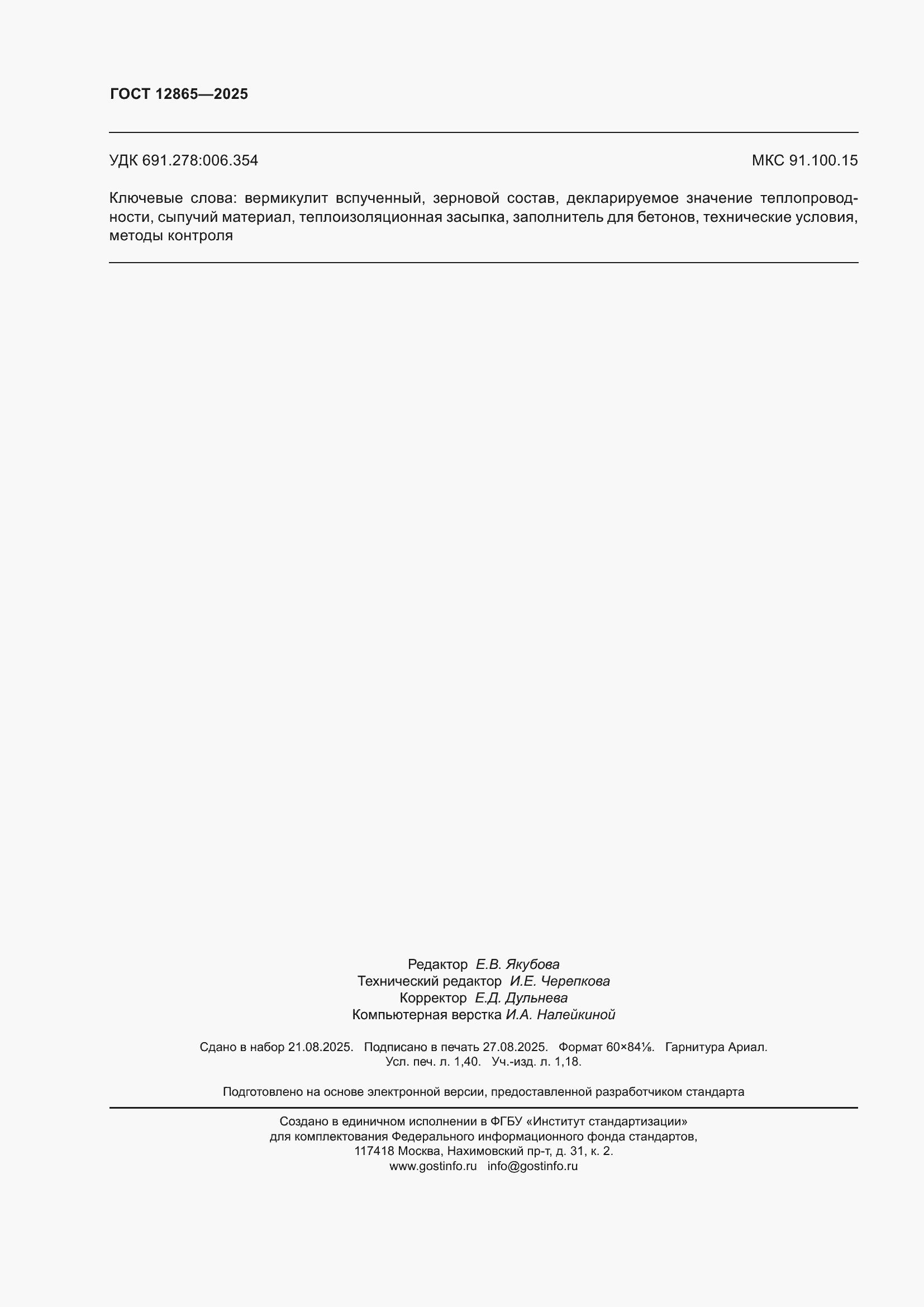 ���� 12865-2025. �������� 12