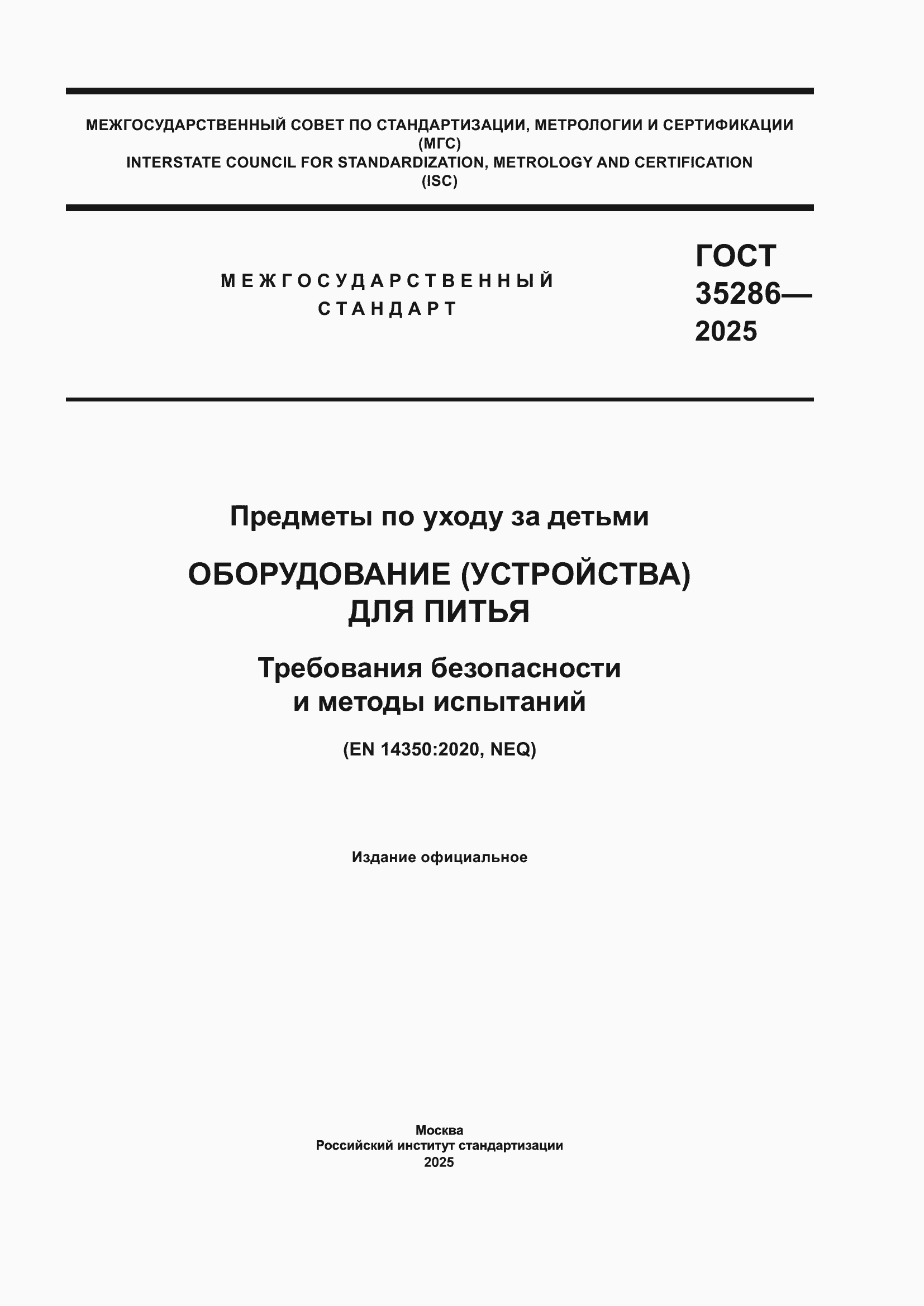 ���� 35286-2025. �������� 1