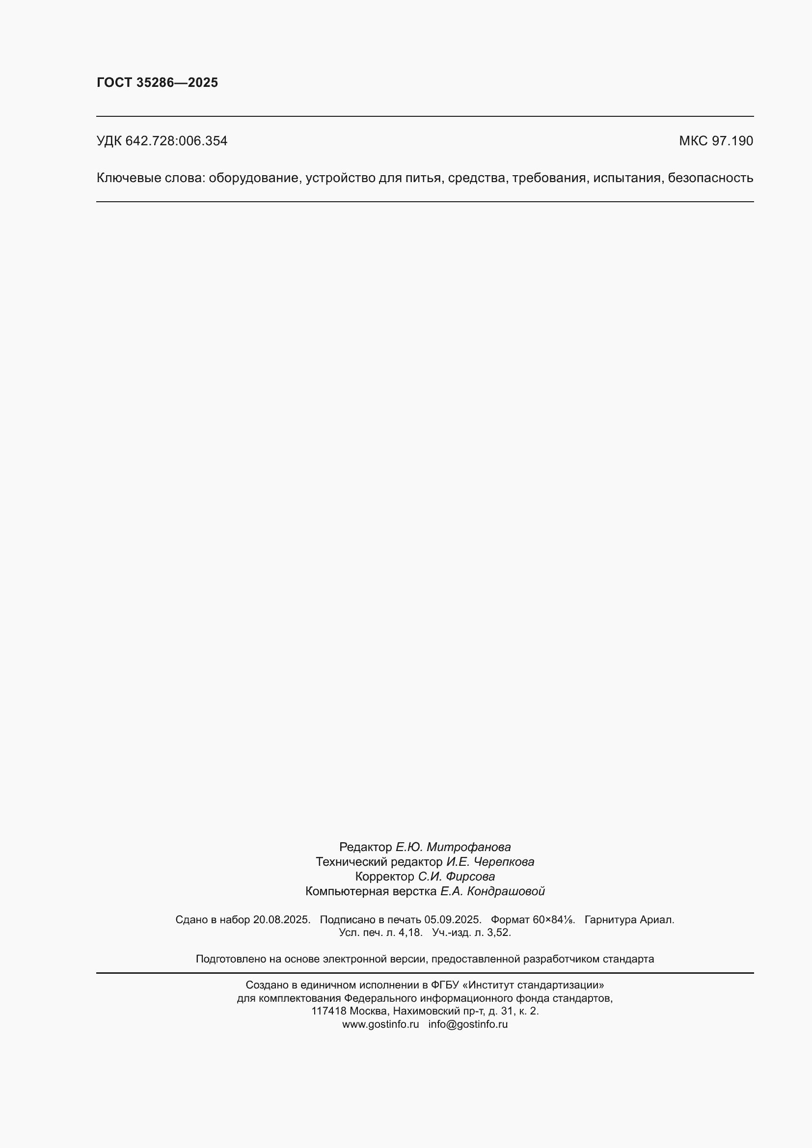 ���� 35286-2025. �������� 36