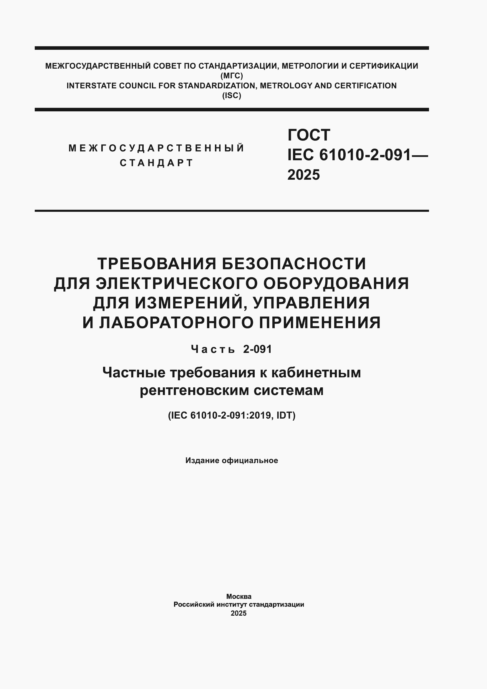���� IEC 61010-2-091-2025. �������� 1