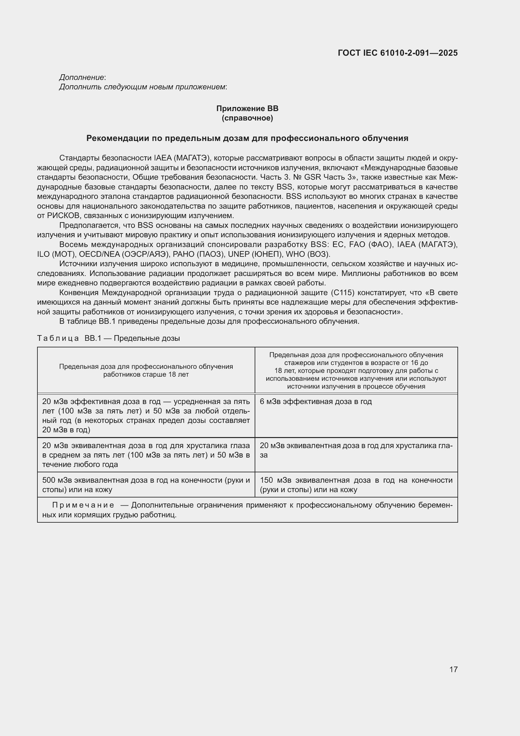 ���� IEC 61010-2-091-2025. �������� 25