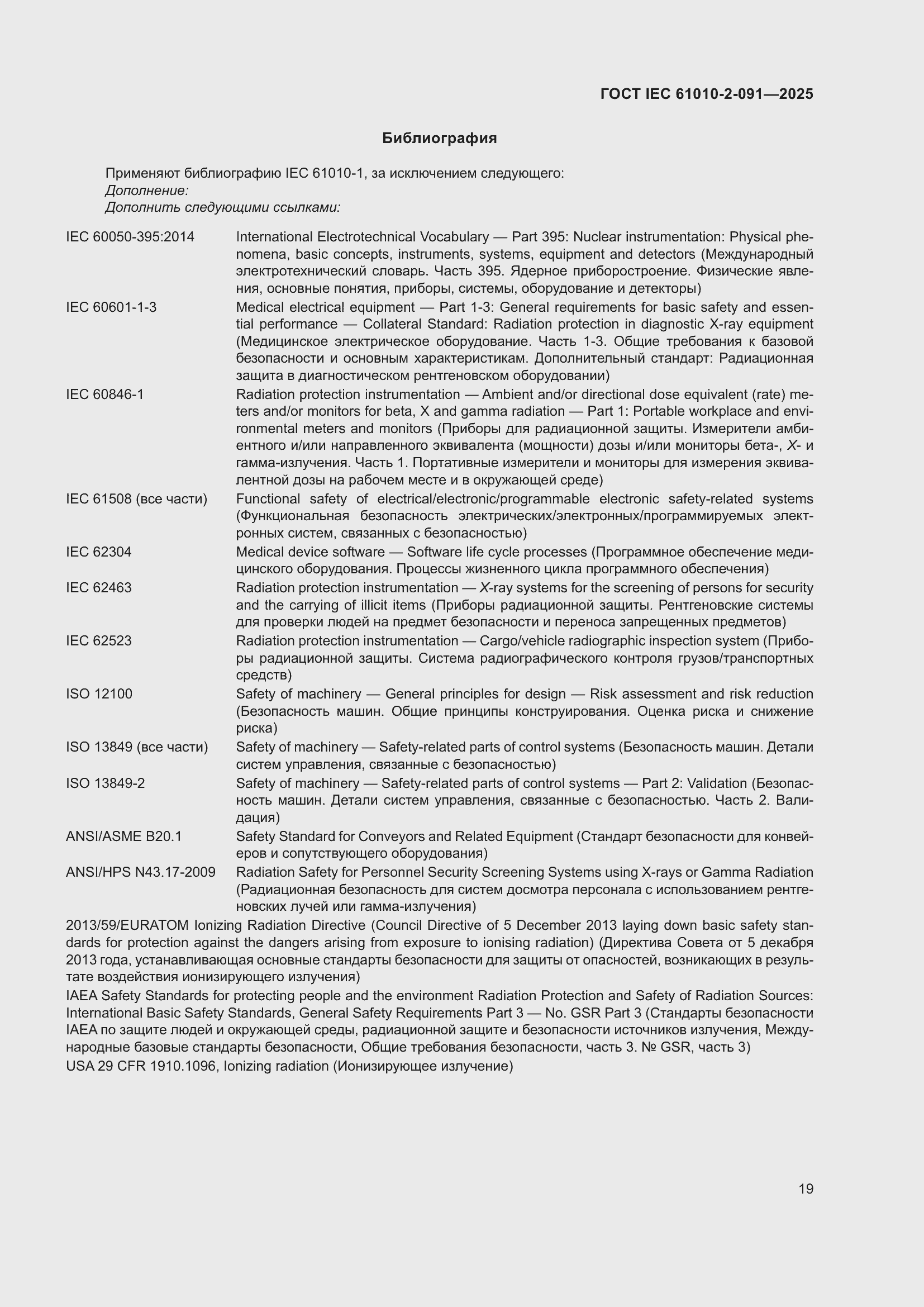 ���� IEC 61010-2-091-2025. �������� 27