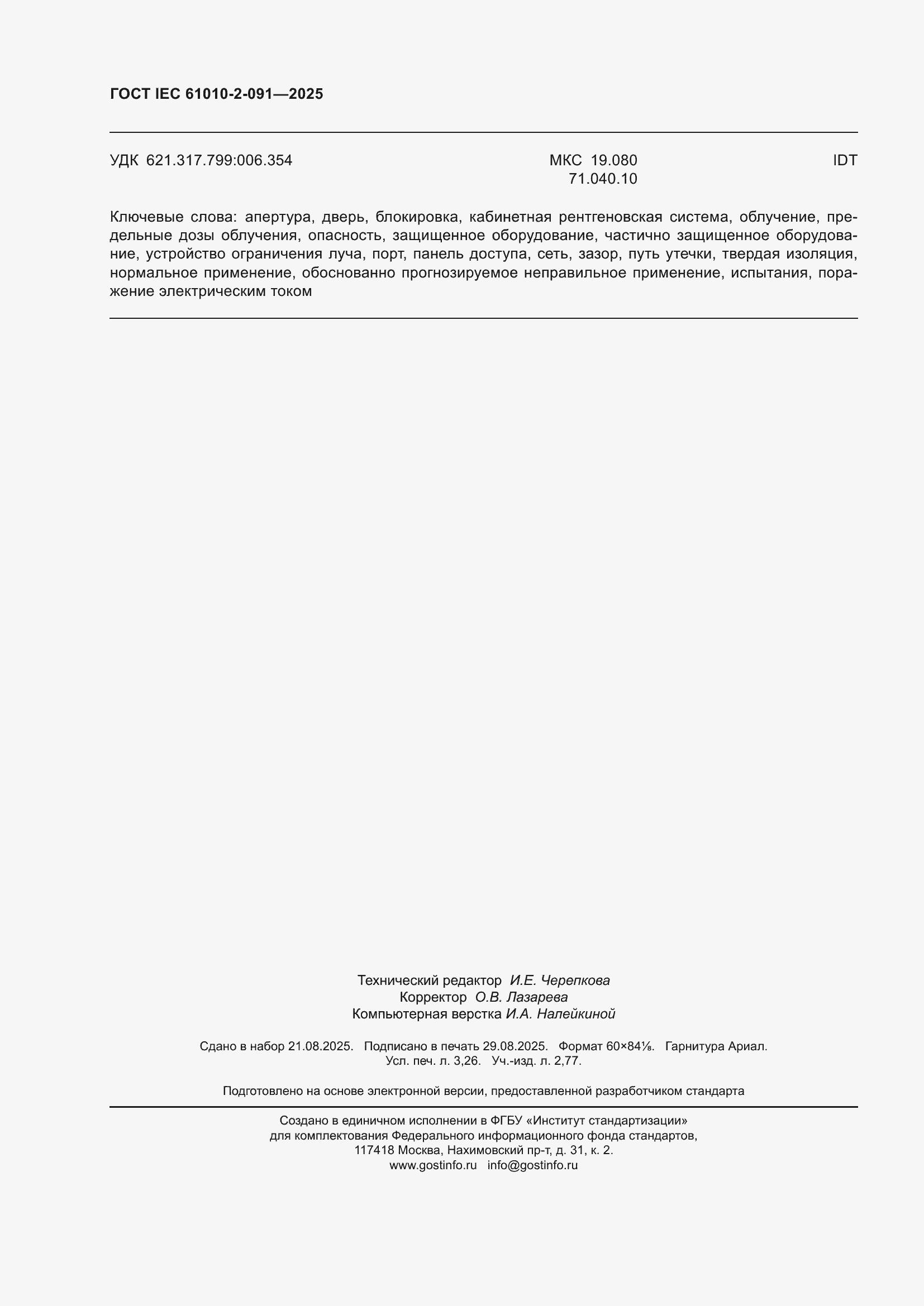 ���� IEC 61010-2-091-2025. �������� 28