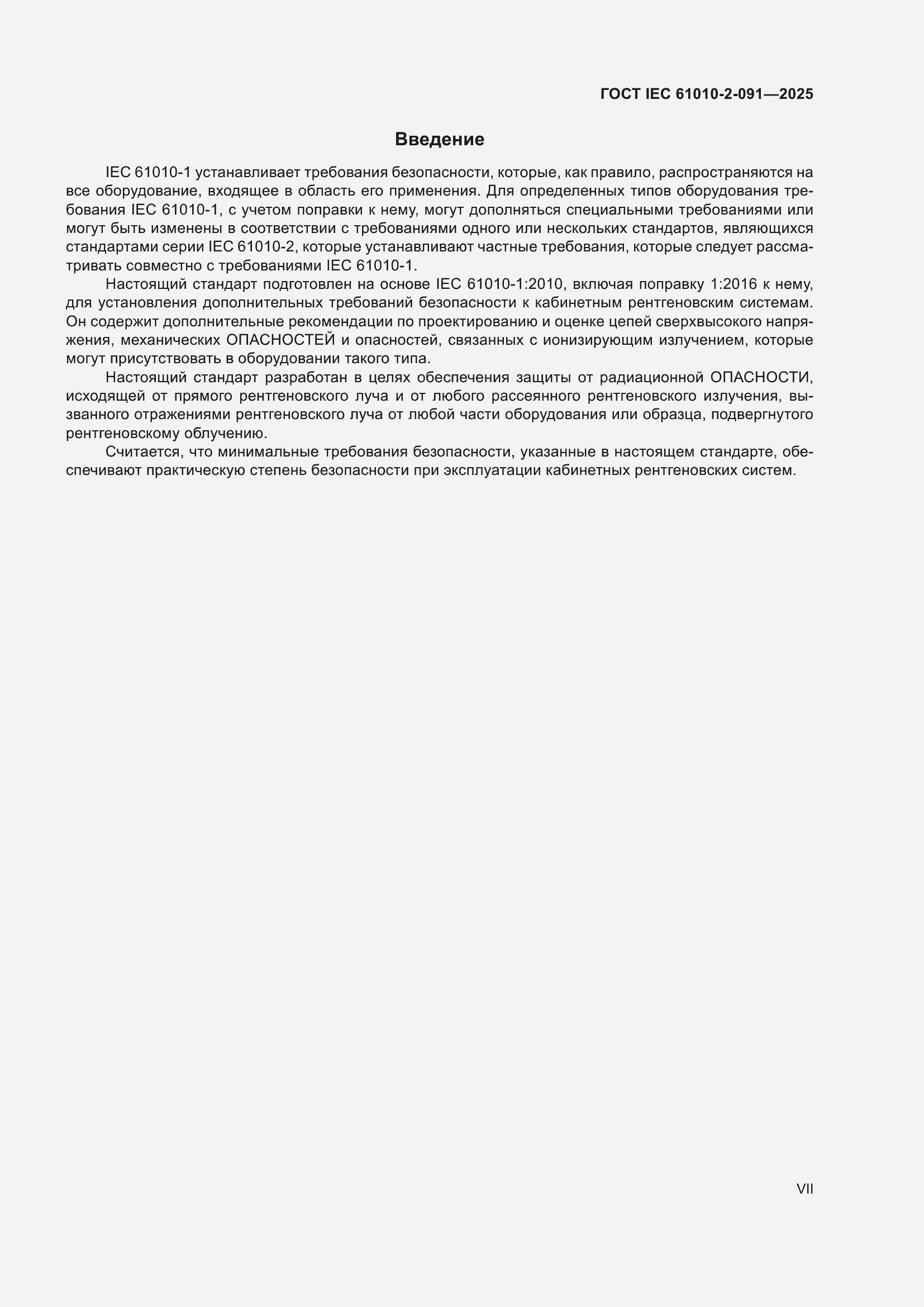 ���� IEC 61010-2-091-2025. �������� 7