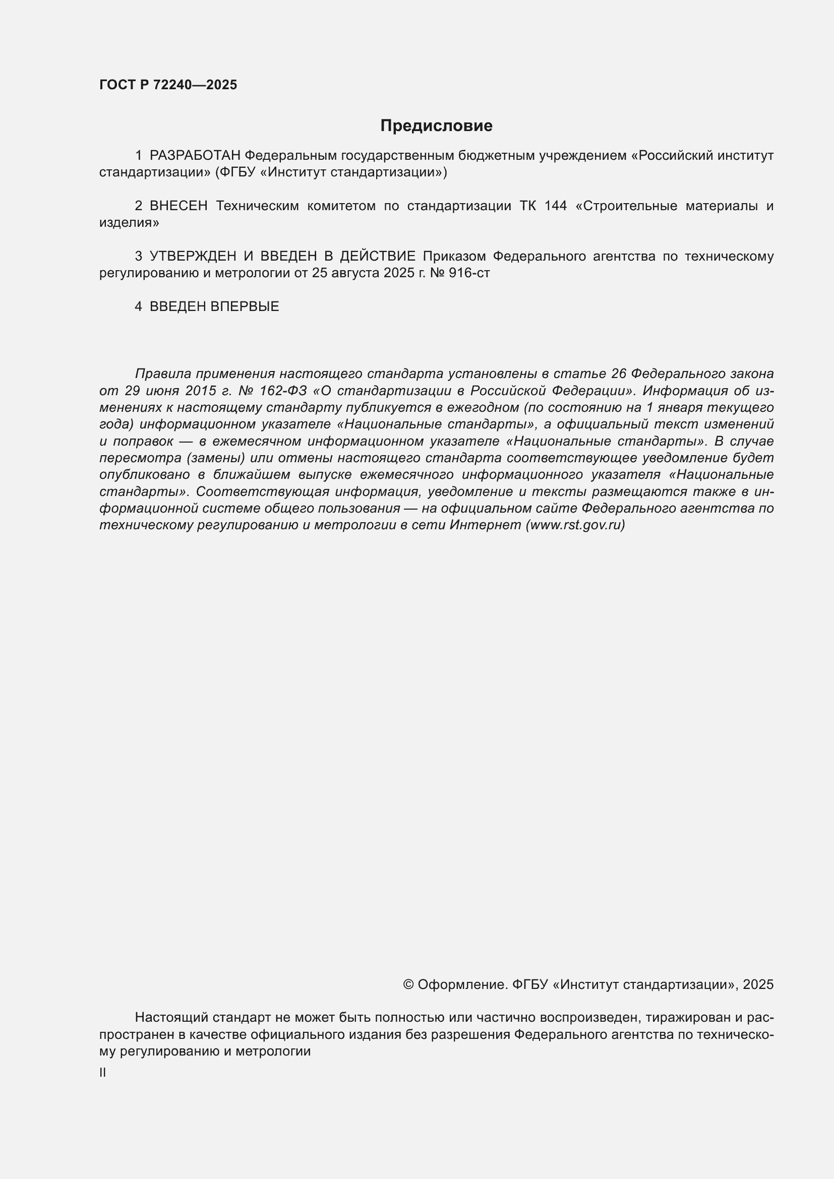 ���� � 72240-2025. �������� 2
