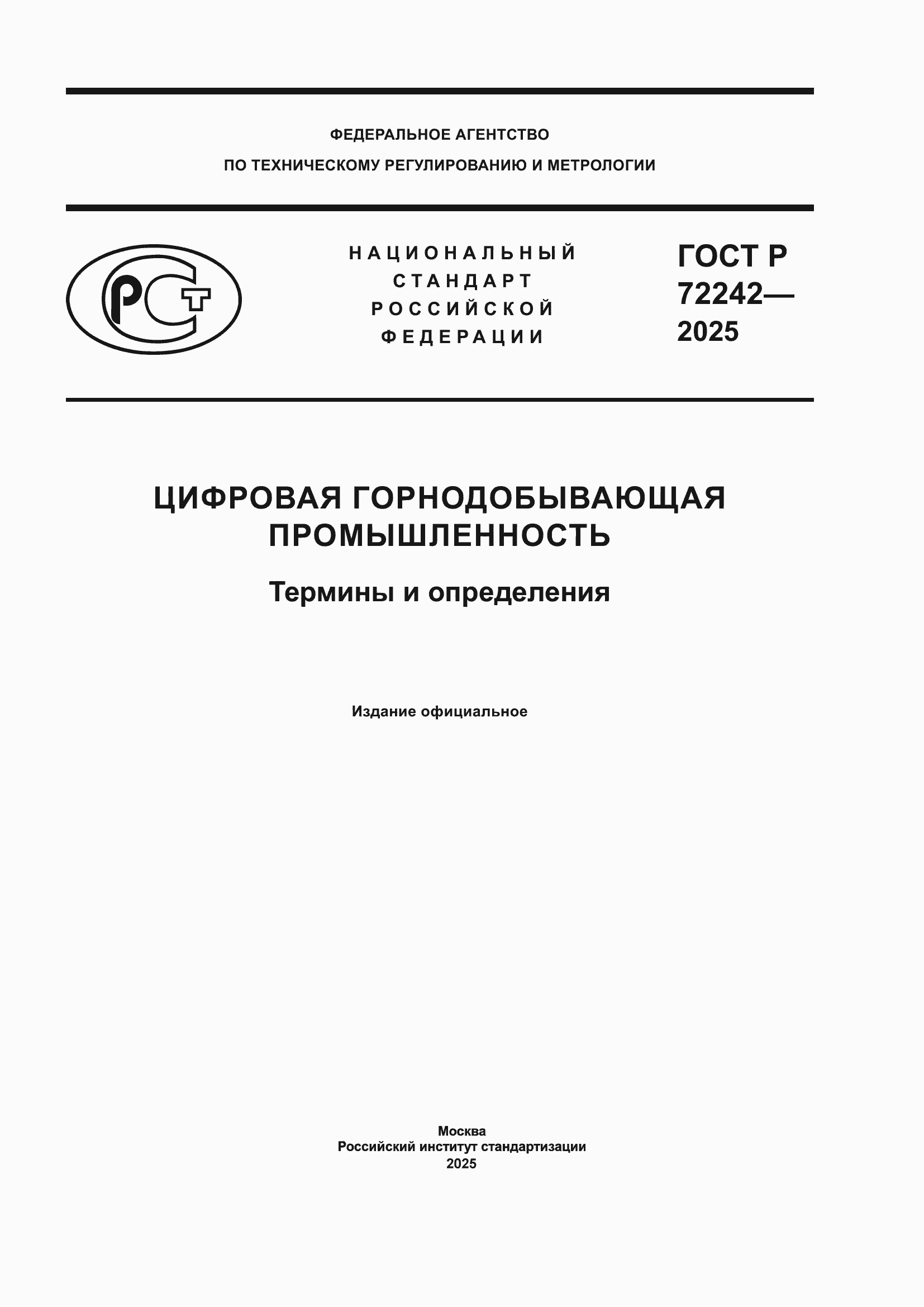 ���� � 72242-2025. �������� 1