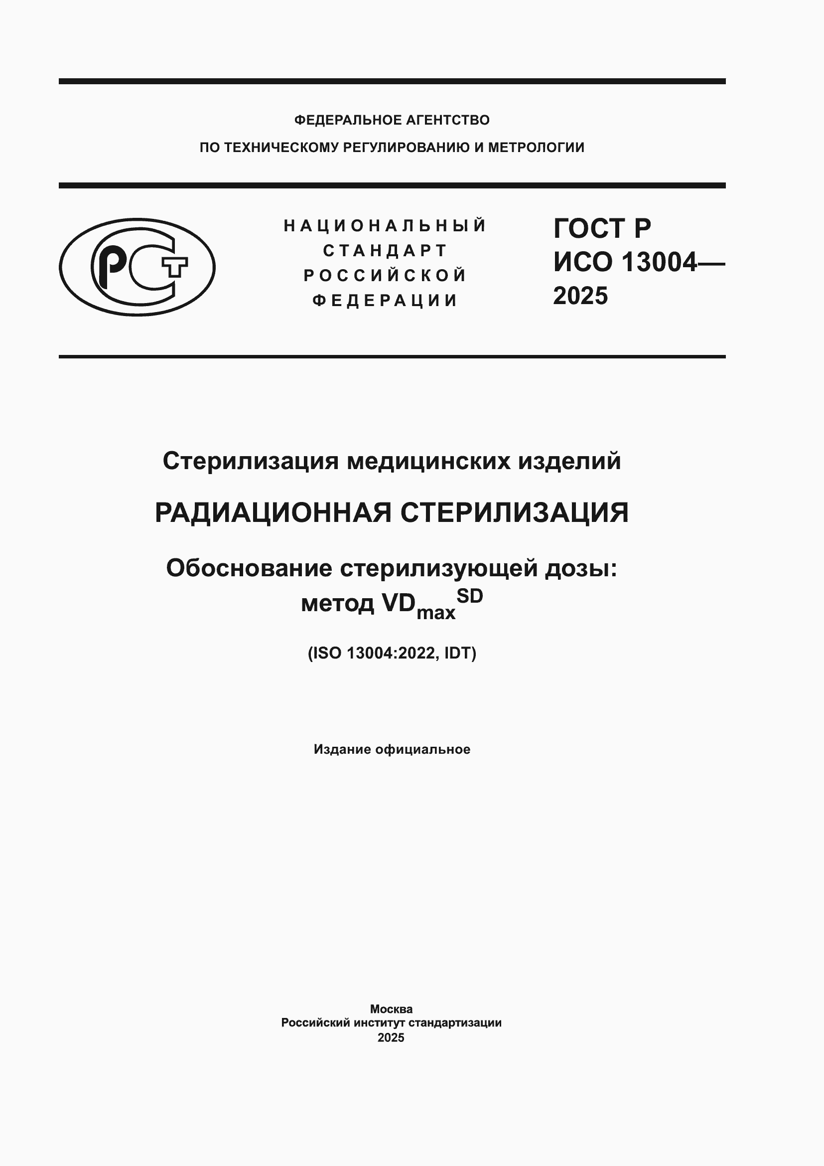 ���� � ��� 13004-2025. �������� 1