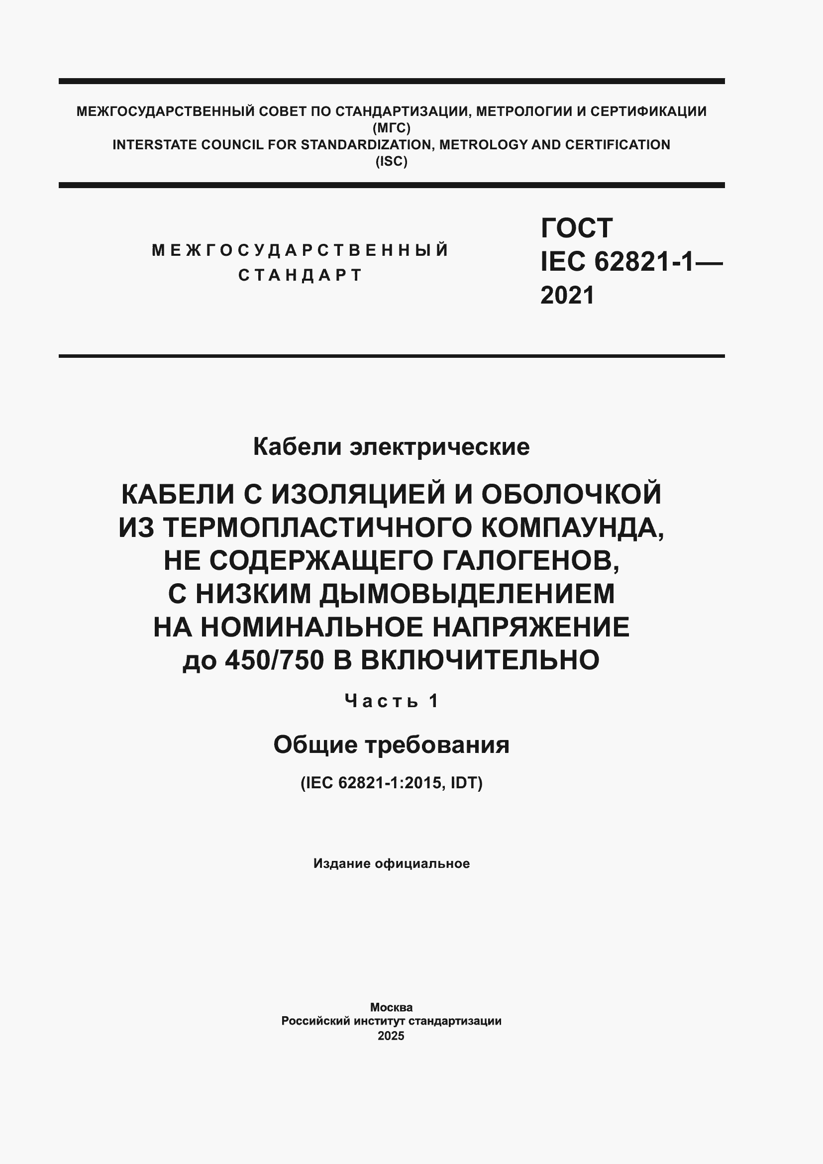 ���� IEC 62821-1-2021. �������� 1