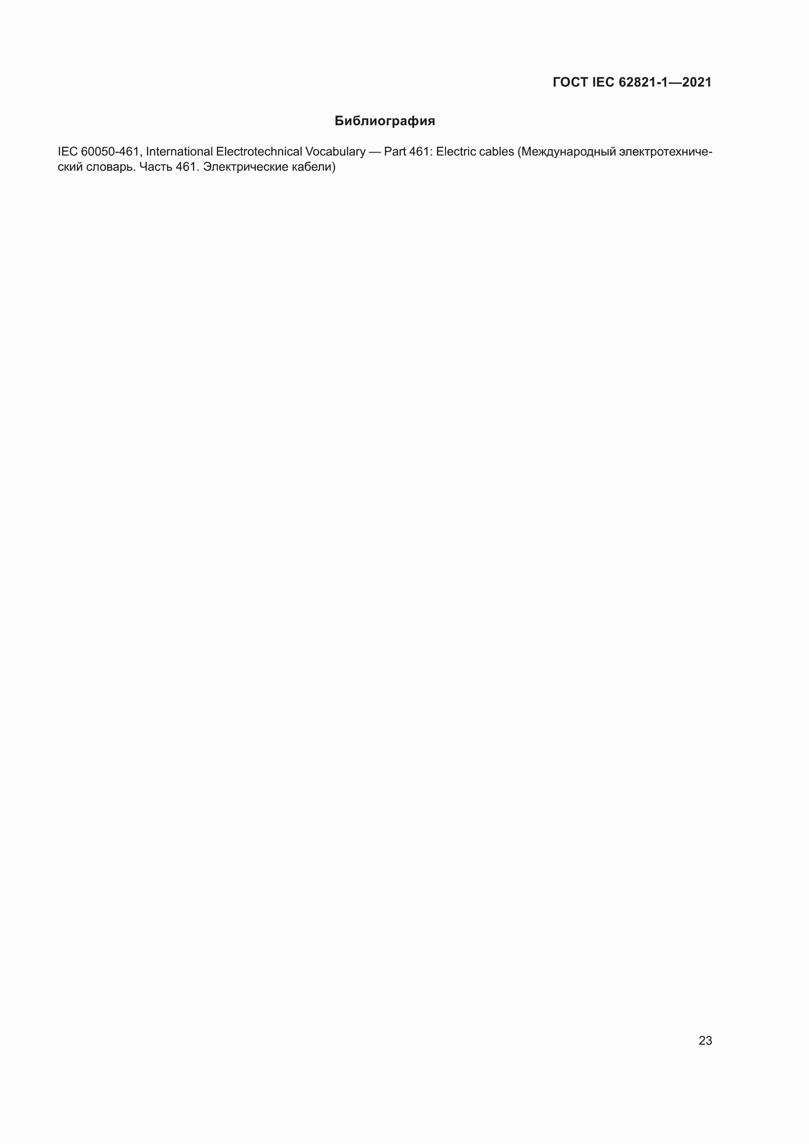 ���� IEC 62821-1-2021. �������� 27