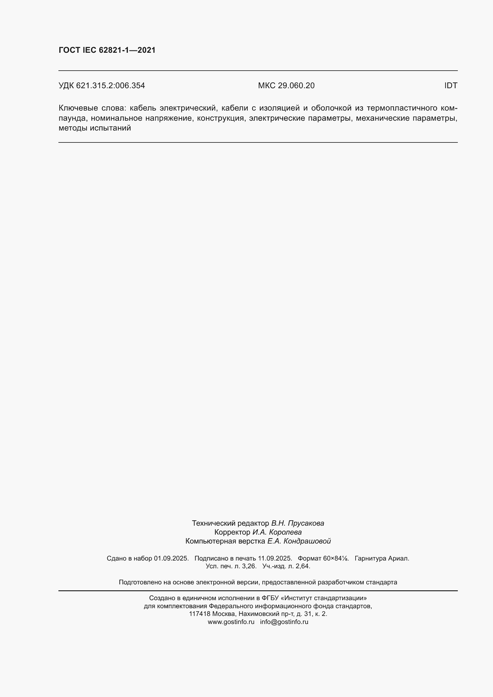 ���� IEC 62821-1-2021. �������� 28