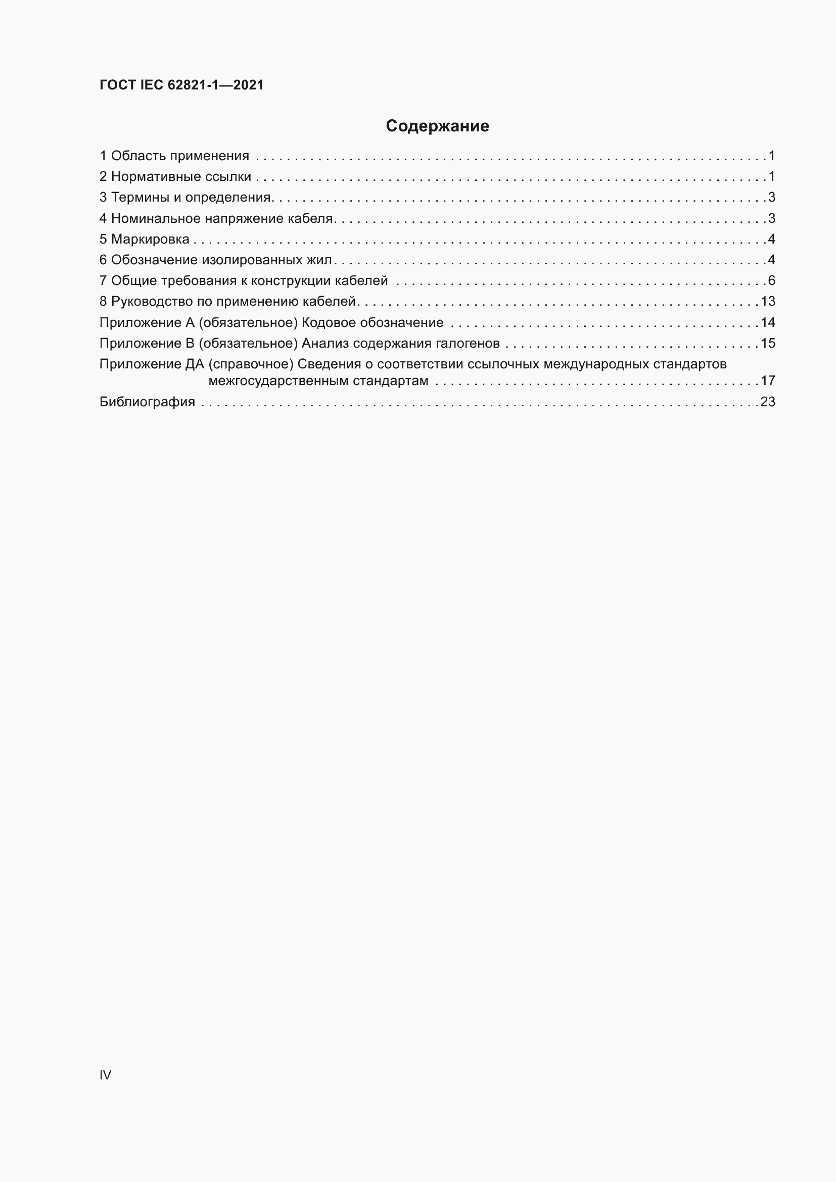 ���� IEC 62821-1-2021. �������� 4