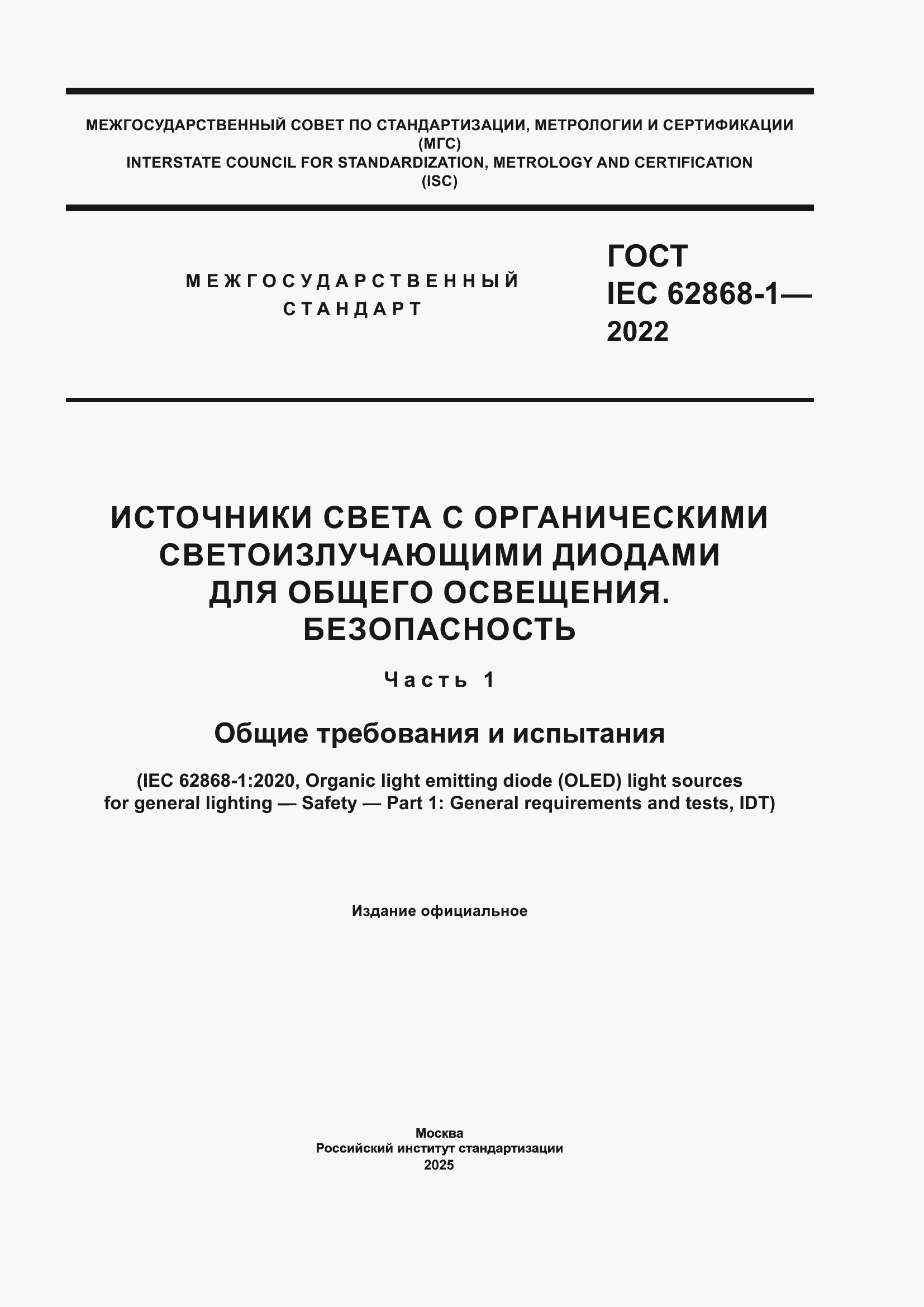���� IEC 62868-1-2022. �������� 1