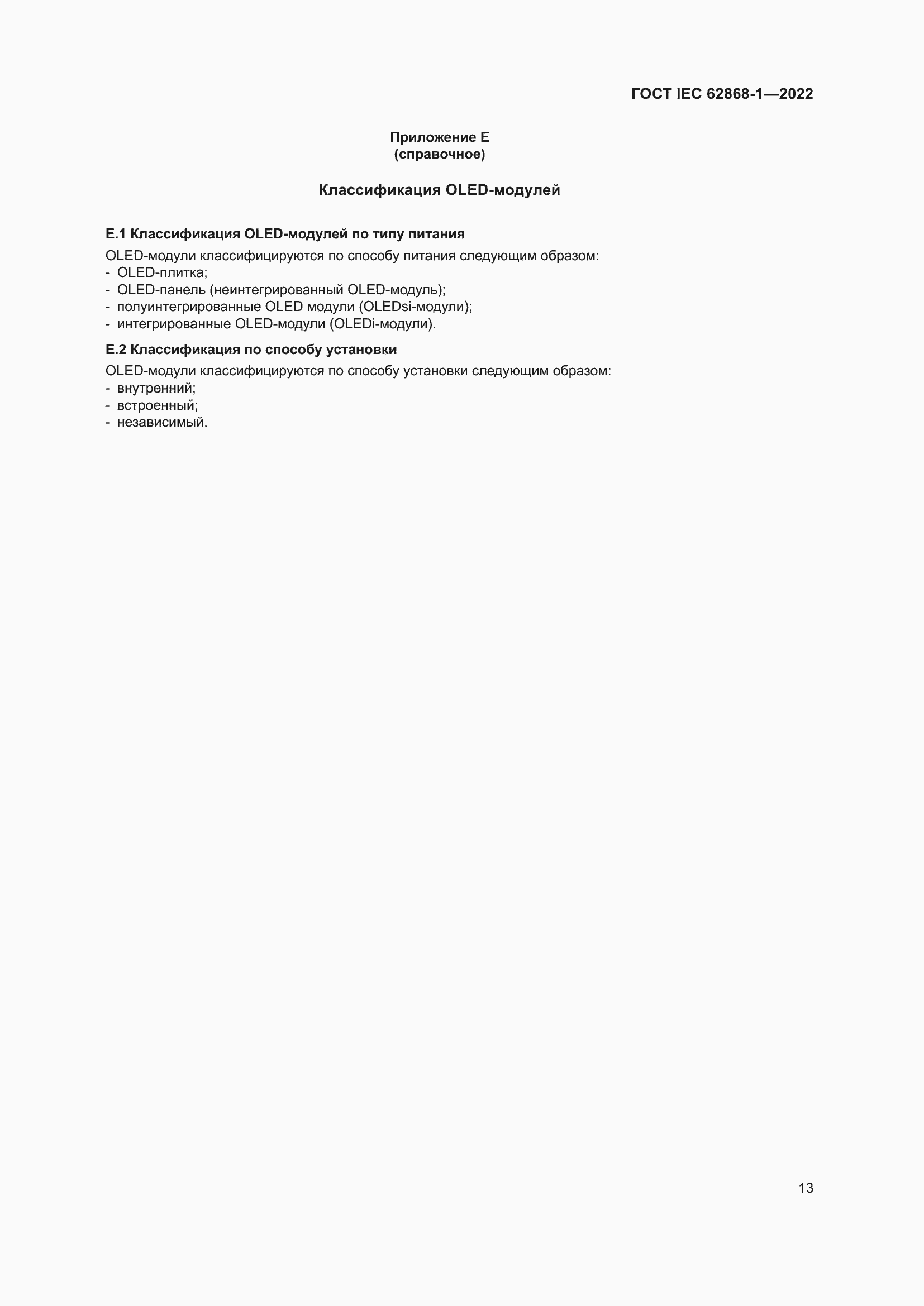���� IEC 62868-1-2022. �������� 19