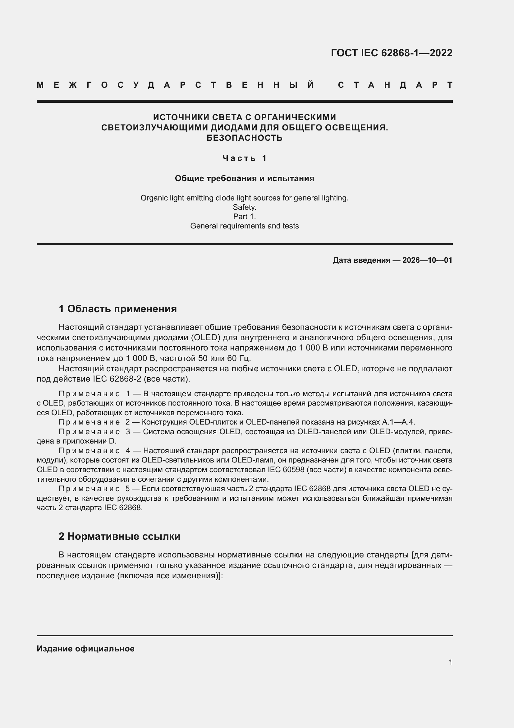 ���� IEC 62868-1-2022. �������� 7