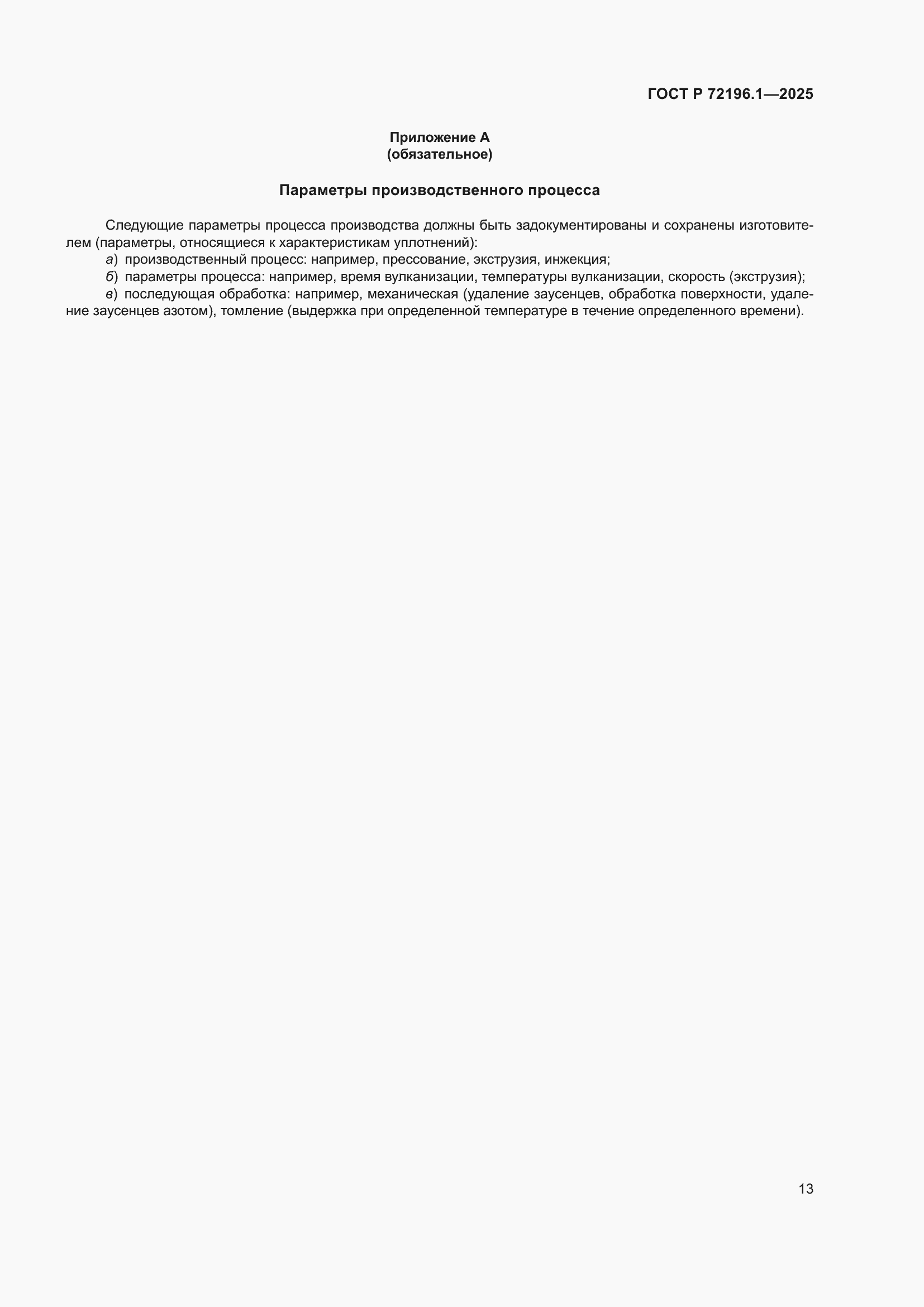 ���� � 72196.1-2025. �������� 17