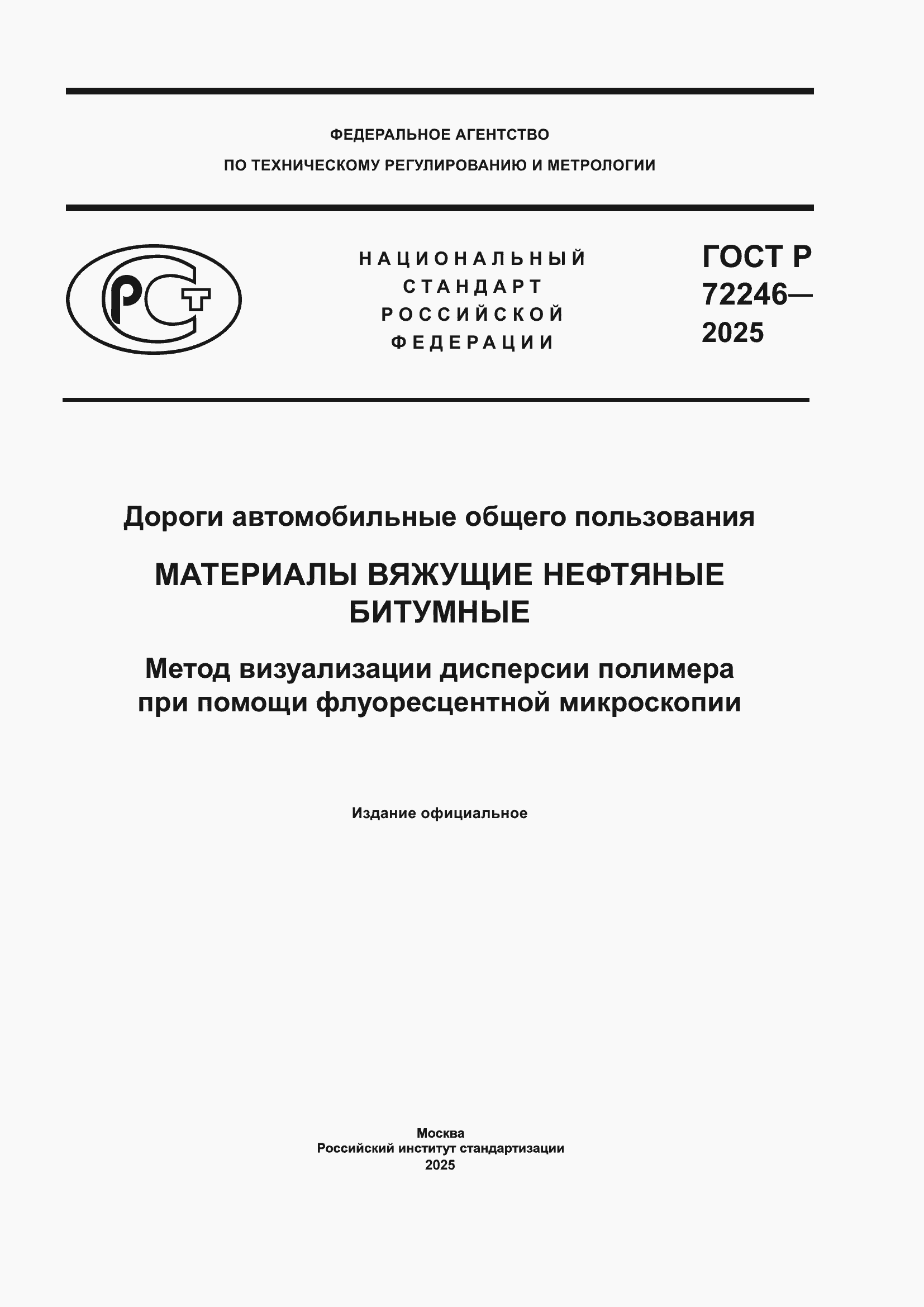 ���� � 72246-2025. �������� 1