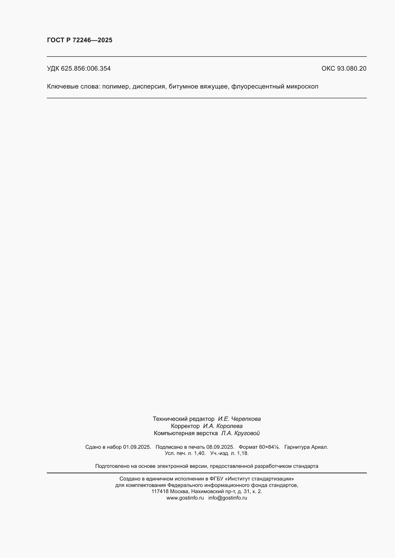 ���� � 72246-2025. �������� 12