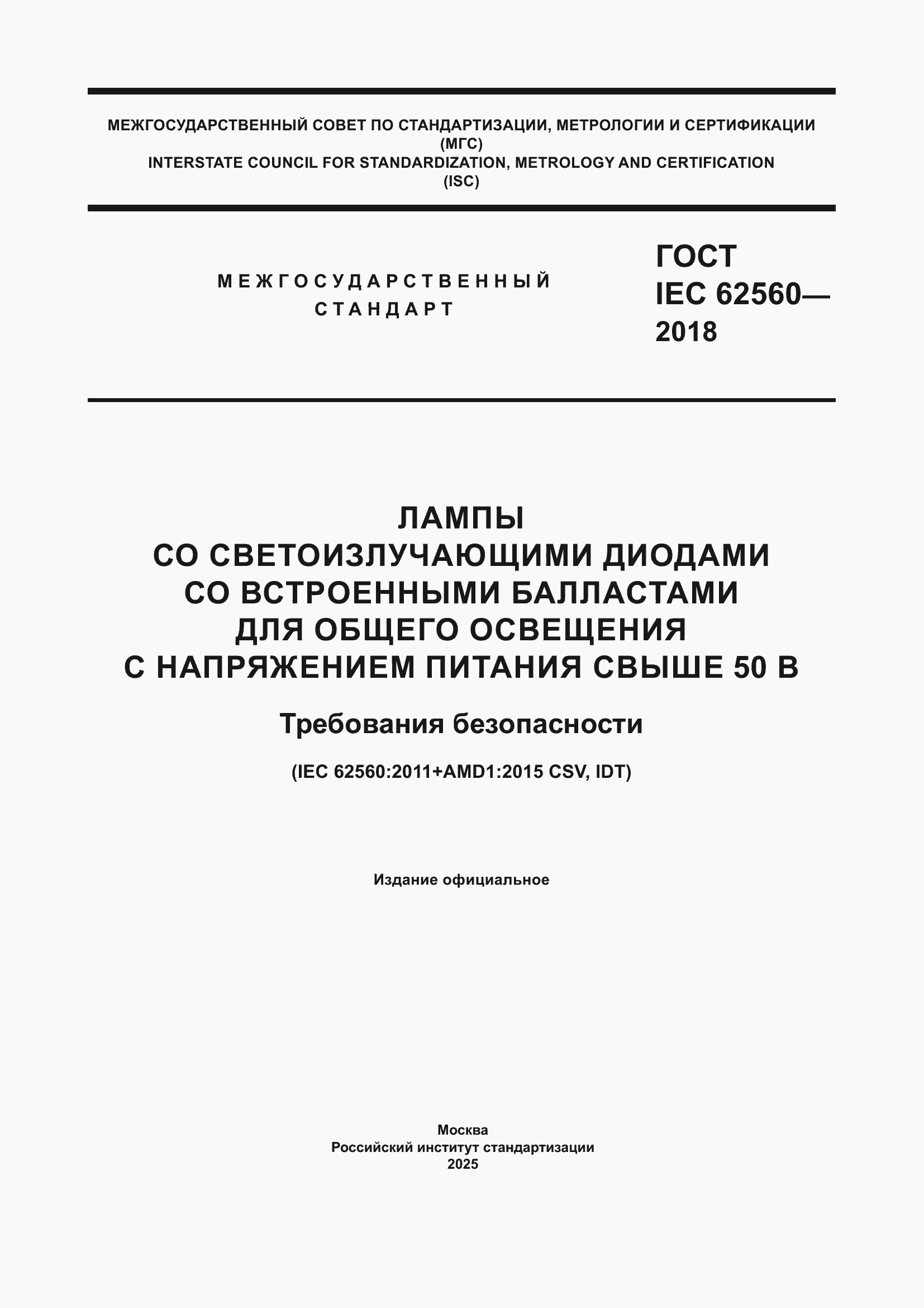 ���� IEC 62560-2018. �������� 1