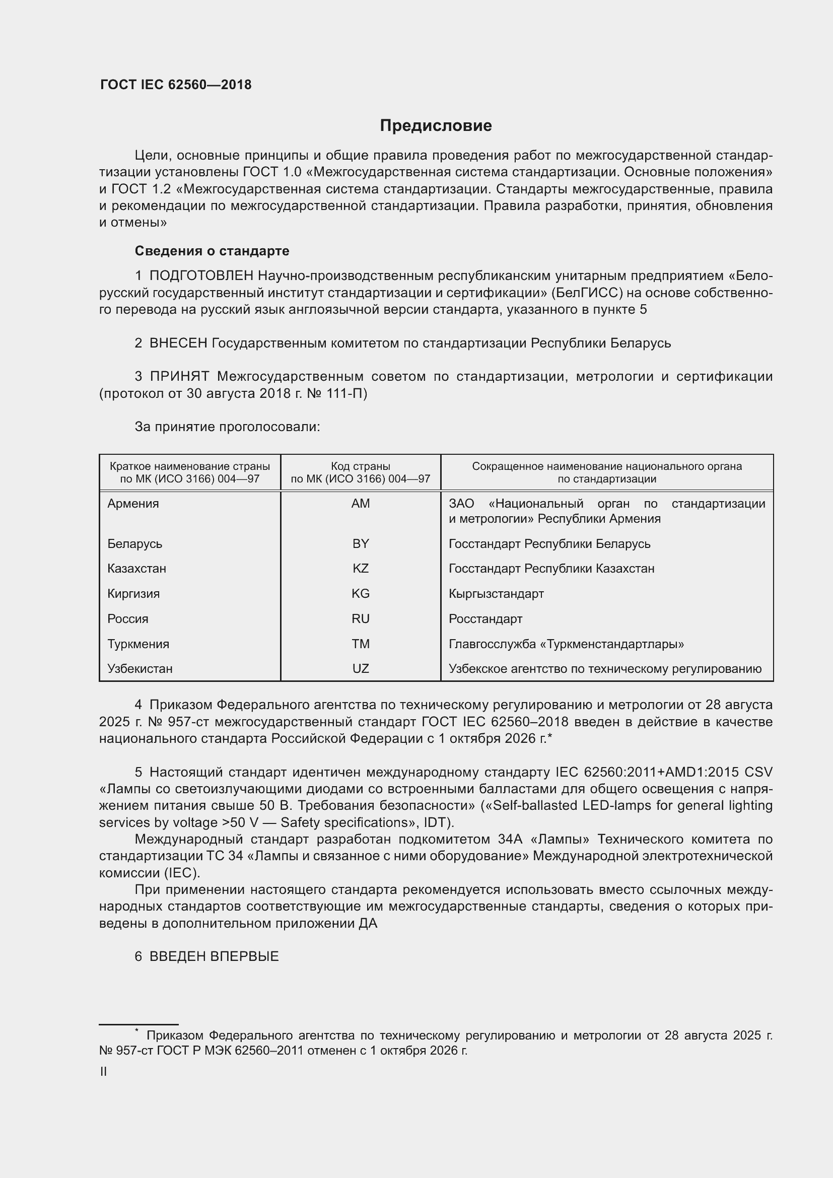 ���� IEC 62560-2018. �������� 2