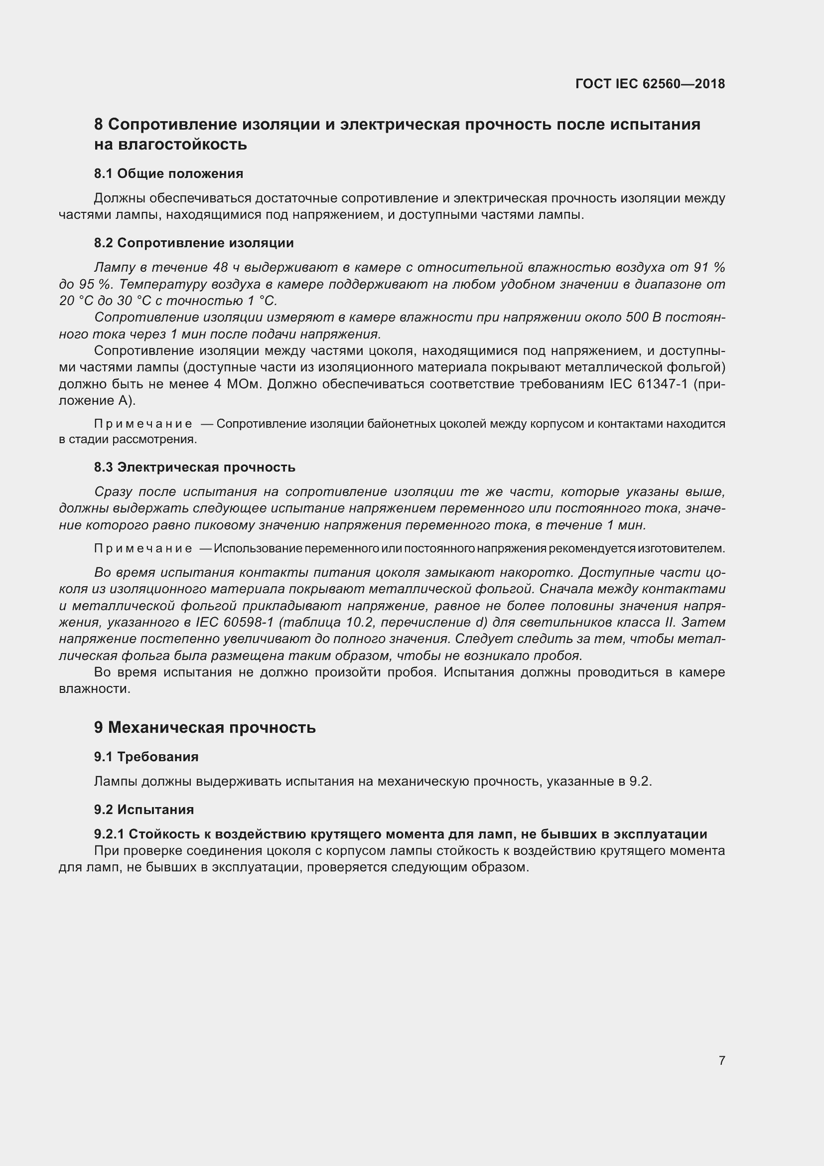 ���� IEC 62560-2018. �������� 13
