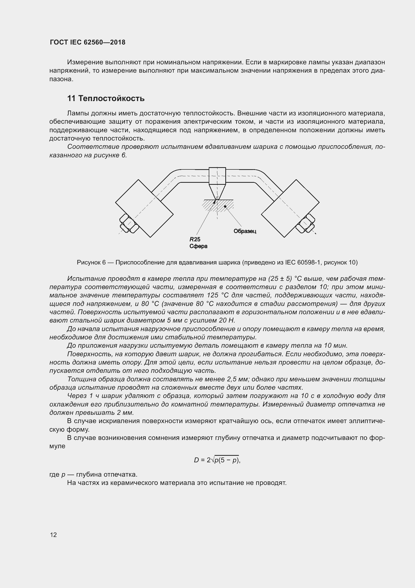 ���� IEC 62560-2018. �������� 18