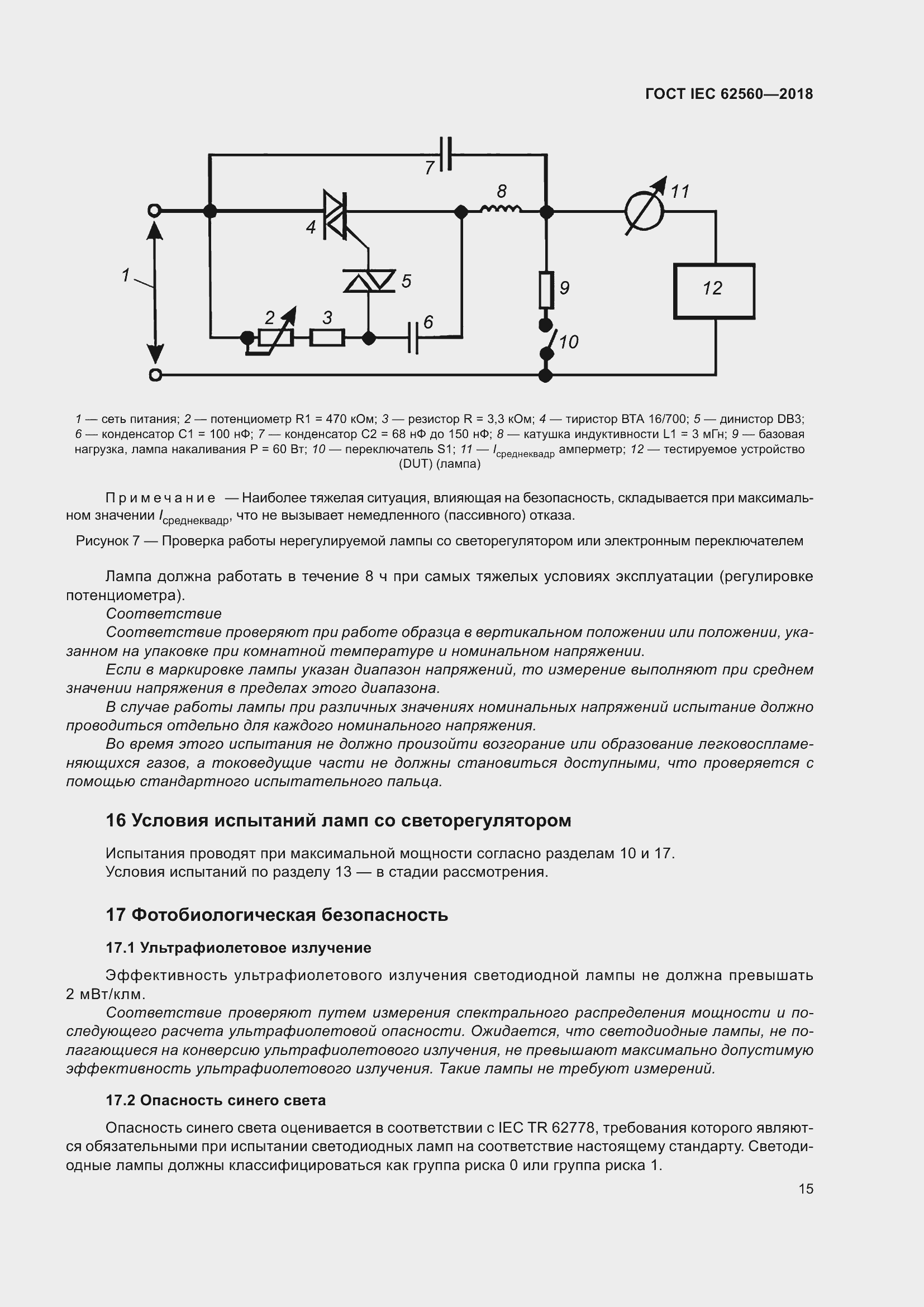 ���� IEC 62560-2018. �������� 21