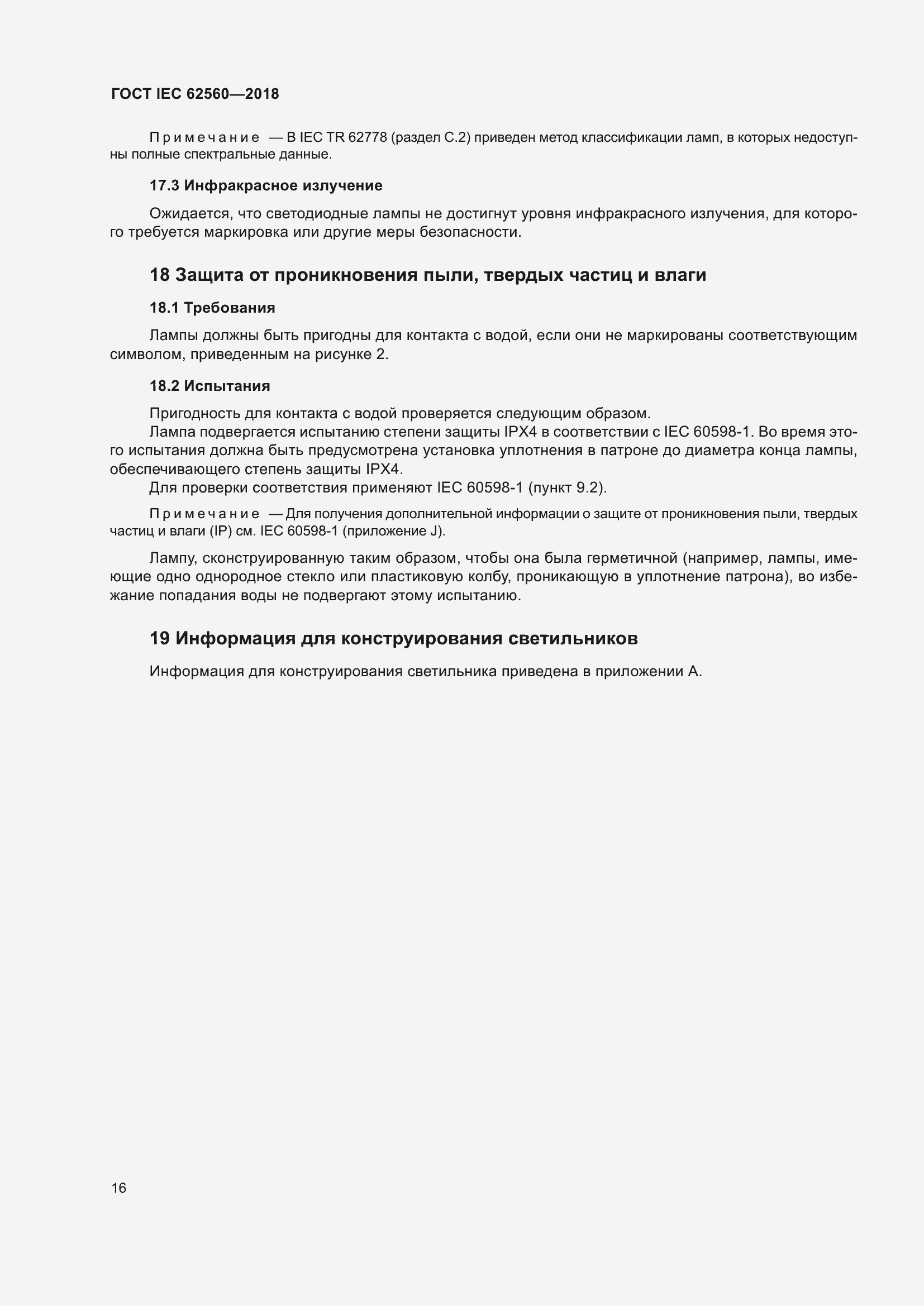 ���� IEC 62560-2018. �������� 22