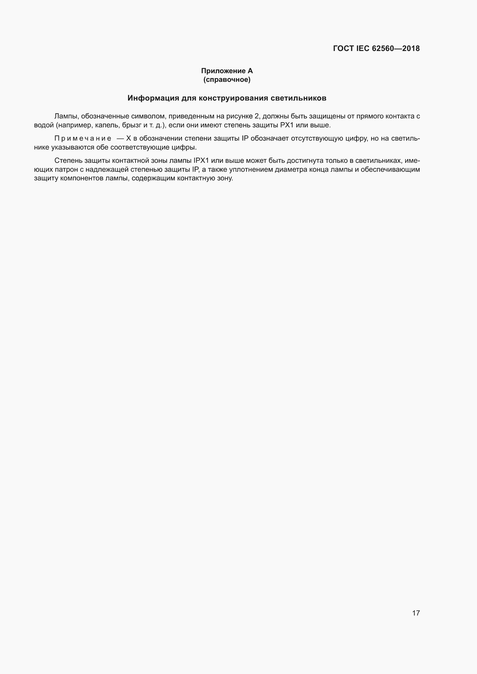 ���� IEC 62560-2018. �������� 23