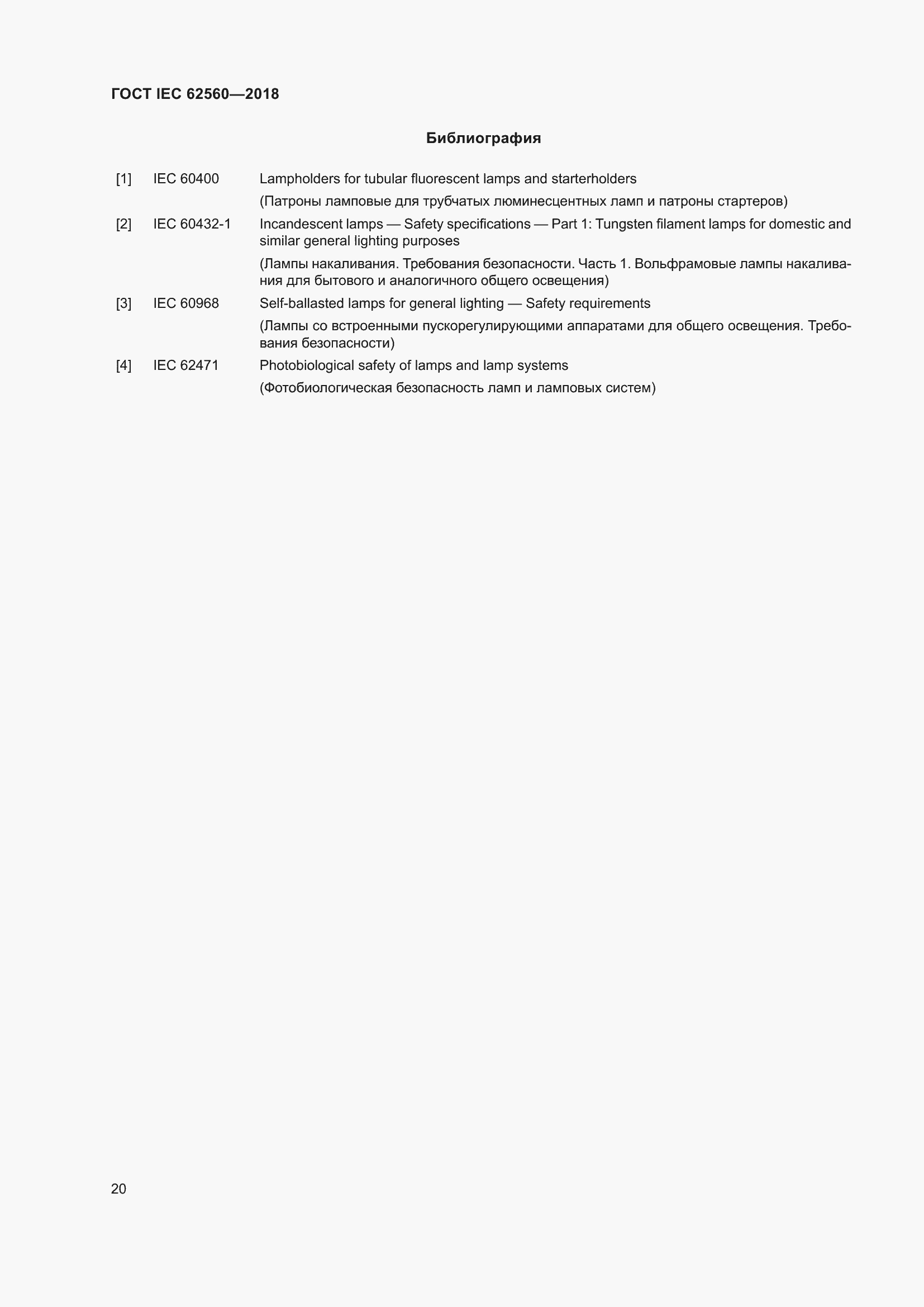 ���� IEC 62560-2018. �������� 26