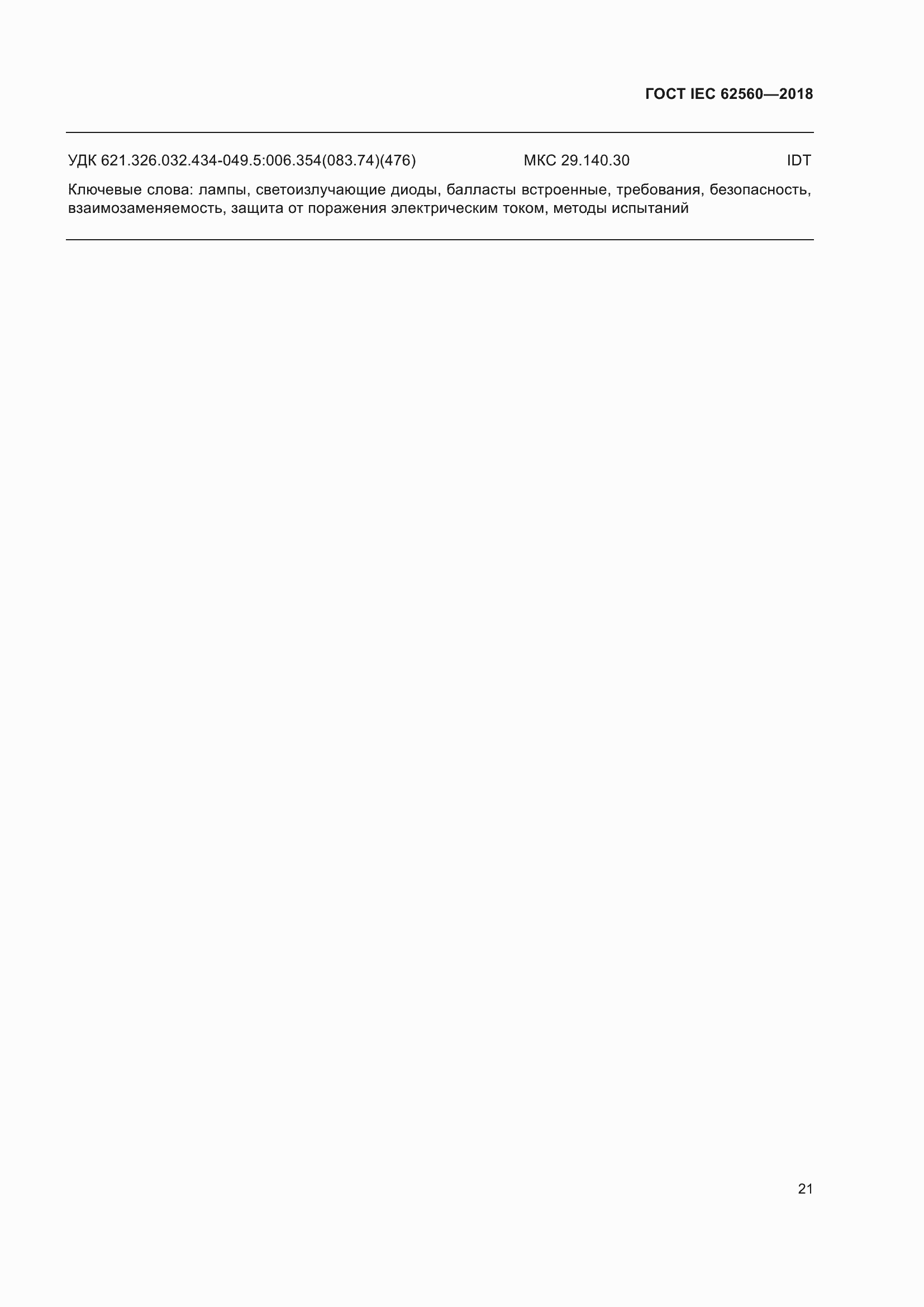 ���� IEC 62560-2018. �������� 27