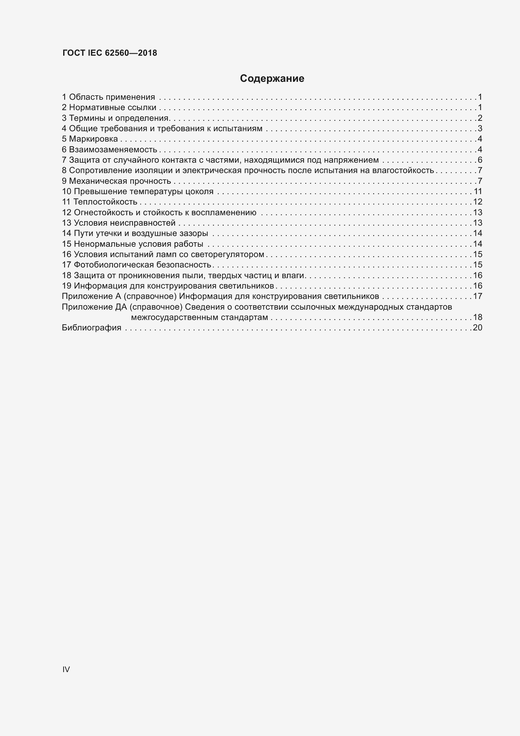 ���� IEC 62560-2018. �������� 4