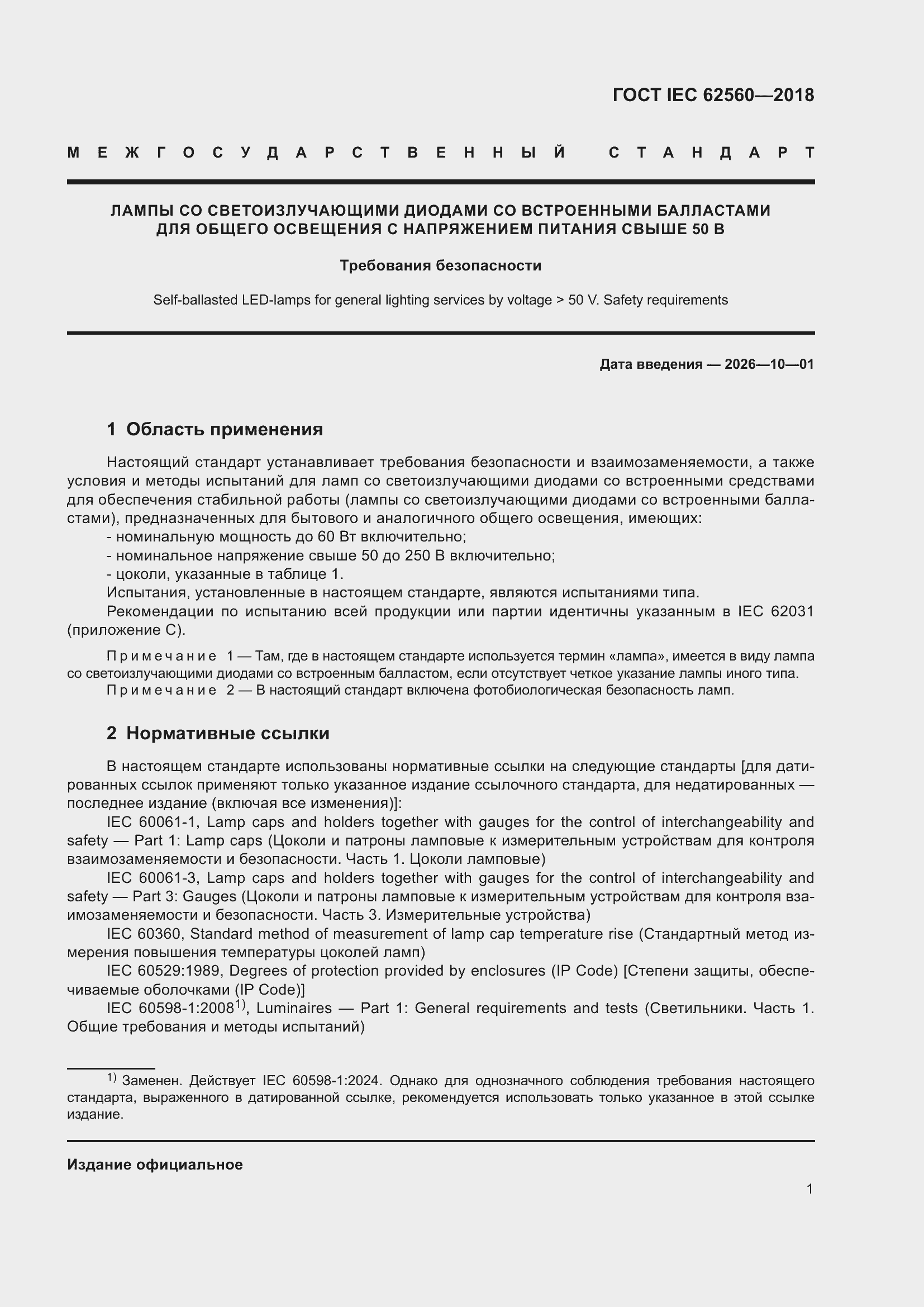 ���� IEC 62560-2018. �������� 7